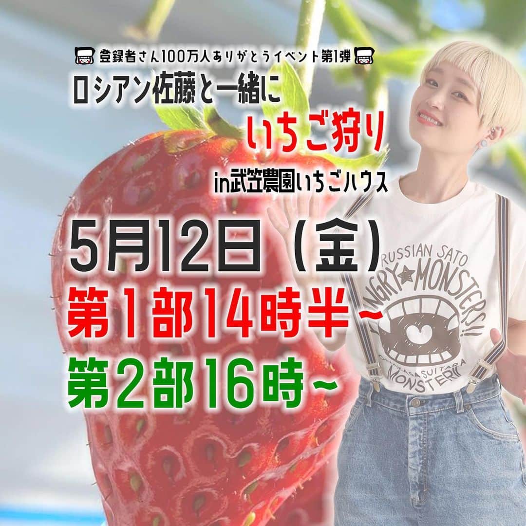 ロシアン佐藤のインスタグラム：「🍓  〇イベント概要 「ロシアン佐藤と一緒にいちご狩り！」 溝の口の人気いちご農園、武笠農園でロシアン佐藤と一緒にいちごを食べ放題！100万人登録記念限定ステッカー（いちご狩りスタンプ押印Ver.）もプレゼント！ オプションで公式保冷バッグも選べます！保冷バッグは限定スタンプ押印済みの特別Ver.（当日購入も可）さらに、チェキ会も開催されるかも!?  〇イベント詳細 ・いちご狩り：農園指定エリア内での食べ放題（30分） ・参加費： 大人（小学生以上）3,850円（税込） 子供（2歳～未就学児童）2,420円（税込） 幼児（0〜2歳未満）：無料  ・今回のイベント特典： 限定100万人記念ステッカー（いちご狩りスタンプ押印Ver）つき ※保冷バッグ付きプラン（限定スタンプ押印済みの特別Ver.）も選択可能（商品詳細：https://moreish.jp/on-coolbag-vintage-blue/）　 ※限定ステッカー・保冷バックは当日お渡しします。 ※限定ステッカー・保冷バックは若干数ですが現地でも追加購入可能となる予定です  ・会場内写真撮影OKです！（ただし人物の場合は許可をとってからにしてくださいね🫶🏻）  ・味変の持ち込みOKです！（練乳、蜂蜜などお好きなものを！）  ○ロシアンより ファンの皆さんと一緒にわいわい楽しく思い出つくりましょう🍓 ロシアンはいろんなところでいちご狩りしてるので、 声かけてくださいね！私もみんなに声をかけに行きます！  たくさんの方とお話しできるようずっとバタバタしていそうで、 あまり長くお話ししたりはできないかもしれないですが みんなで楽しみましょー🍓  〇日時・場所 ・第1部： 2023年5月12日 14:30受付開始 15:00～15:30いちご狩り イベント終了16:00  ※スムーズな運営にご協力ください  ・第2部： 2023年5月12日 16:00受付 16:30～17:00いちご狩り イベント終了17:30   ※スムーズな運営にご協力ください  ・場所：武笠農園（神奈川県川崎市高津区坂戸2-5） ・アクセス：東急田園都市線「溝の口」駅より徒歩15分  〇注意事項 ・キャンセルによる払い戻しは致しかねます。 ・お車でお越しの方は、近くのコインパーキングをご利用ください。」