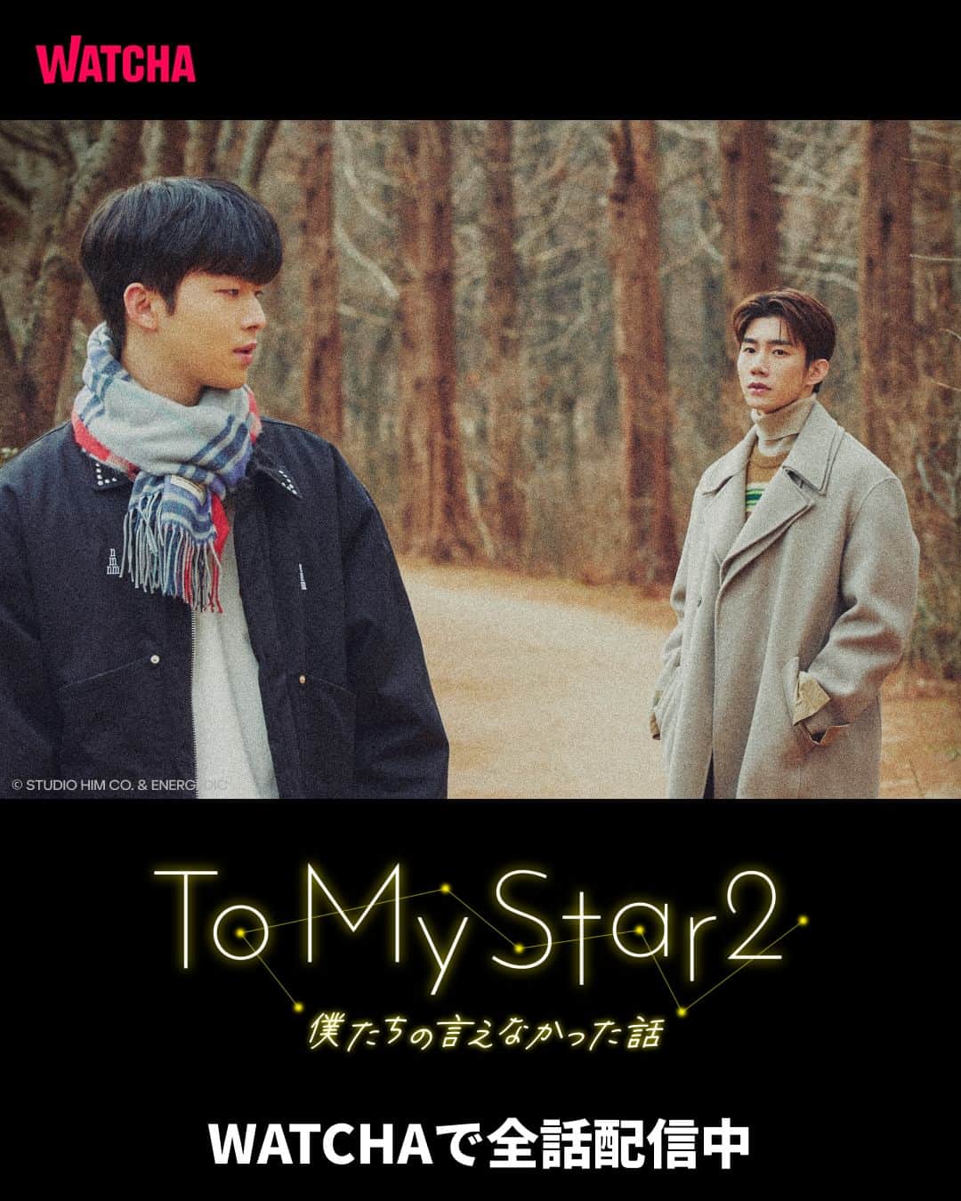 WATCHA(ウォッチャ) / 映画、ドラマ、アニメのインスタグラム：「お待たせしました！ ⭐️『To My Star2：僕たちの言えなかった話』がWATCHAで配信開始⭐️  大ヒットした韓国BLドラマの続編をWATCHAで今すぐチェック😉  #WATCHAおすすめ #韓国俳優 #韓国女優 #韓国俳優さん #韓国ドラマおすすめ #韓国ドラマ #韓国ドラマ好きな人と繋がりたい #韓国ドラマ好き #韓国ドラマ好き #韓国ドラマ好きと繋がりたい #韓国ドラマ中毒 #BLドラマ #BL #blドラマ好きな人と繋がりたい #tomystar #ファンダスル #ソンウヒョン #キムガンミン #チョンジェヨン #ジングォン #Newkidd #ハンジウォン #コンジェヒョン #ペクソンハ #チャンヒウォン #ToMyStar2僕たちの言えなかった話 #ToMyStar2 #나의별에게」