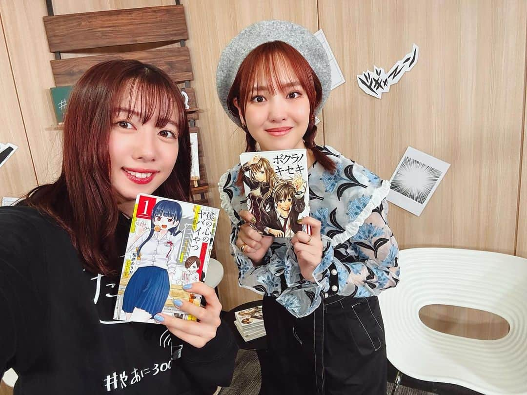 真山りかのインスタグラム：「. ⁡ ⁡  #まやあに300  飯窪春菜のマンガ一日一冊 リレー配信📺📚 ⁡ まやあにはいつも通りゆるゆると #飯窪マンガ では #コスメの魔法 #僕の心のヤバいやつ を紹介させていただきました！ 勝負には負けてしまったけど、 とても良い作品なのでぜひ見てくださいね！ ⁡ #飯窪春菜 さん、共演させていただいたり プライベートでお会いすることはあっても こうして話すことが無かったので ど緊張しちゃいました、笑 お優しかったしはるちゃんと もっと仲良くなれたらいいなー！！ ⁡ #comics #anime ⁡ #まやまにあ ⁡ . ⁡」