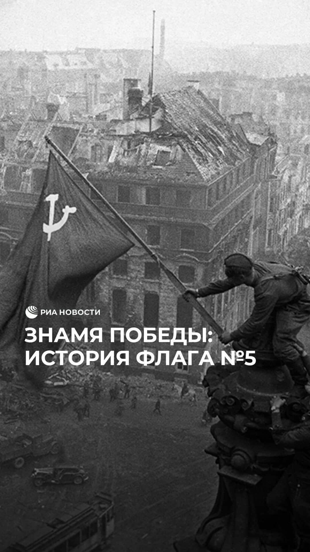 RIAノーボスチのインスタグラム：「Поздним вечером 30 апреля 1945 года над рейхстагом затрепетал красный флаг. На крышу здания его водрузил передовой отряд бойцов в лице сержанта Михаила Егорова и младшего сержанта Мелитона Кантарии. Так флаг №5, пробитый пулями, обагренный кровью, стал Знаменем Победы и священной реликвией.」