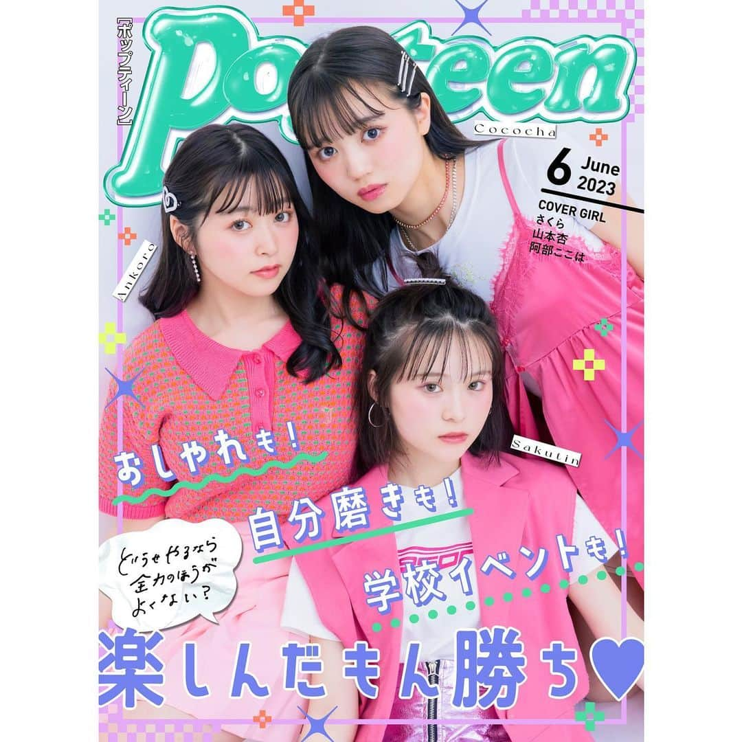 Popteenさんのインスタグラム写真 - (PopteenInstagram)「本日、5月1日はPopteen6月号のWEBマガジン更新日‼️  表紙は、3月の推しモデルランキングで上位だった次世代モデルの3人だよ💖  そして、専属モデルのプロフィール一覧もリニューアル✨ 全員、ピンクの衣装でそろえたからチェックしてみてね👀  【無料WEBマガジン】 ★テイスト別GWプチプラ着回し ★体育祭専用のヘアアレンジ ★写真映え体育祭メイク＆応援グッズ ★母の日の手作りプレゼントリスト ★メンズの本音 etc.  #Popteen#POPモデル#さくてぃん#さくら#ここちゃ#阿部ここは#あんころ#山本杏#次世代モデル#表紙#ピンクコーデ#GW#体育祭#母の日#ヘアアレンジ#メイク#応援グッズ#PopteenMedia#WEBマガジン」5月1日 2時06分 - popteen_official