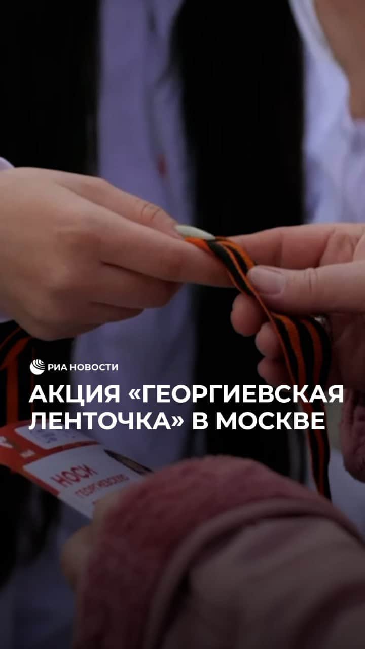 RIAノーボスチのインスタグラム：「В Москве стартовала акция "Георгиевская ленточка". Волонтеры раздают их в самых посещаемых местах столицы. Вместе с лентами вручают информационные брошюры. Акция пройдет и в других регионах России, в том числе новых.」