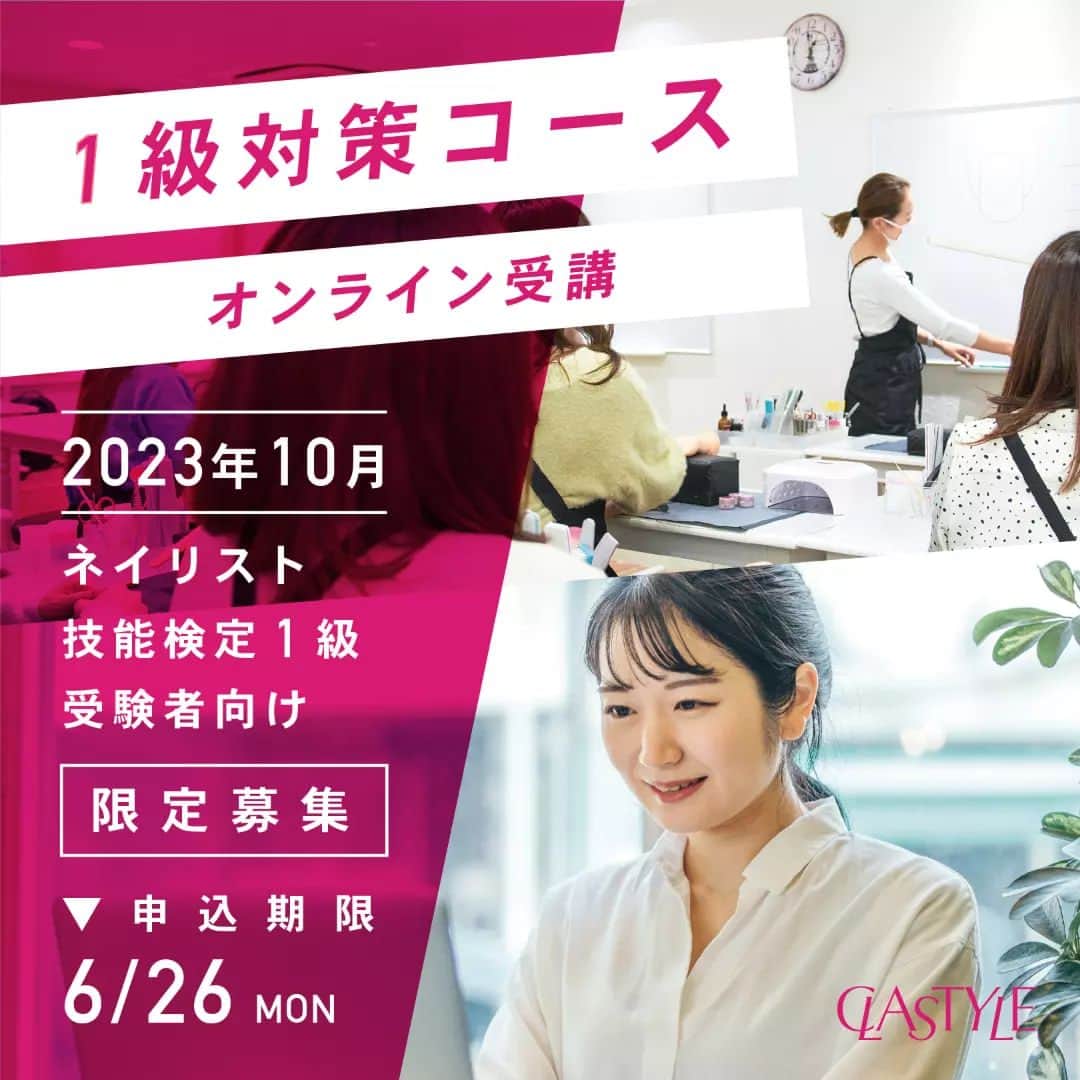 CLASTYLEのインスタグラム：「.  【オンライン】１級対策コース募集開始  2023年10月ネイリスト技能検定試験1級受験を目指す方向けの短期集中型“対策コース”を開講いたします。  初めて受験される方やブランクがある方でも合格を目指していただけます。 こちらのコースは好きな時間にお勉強をしていただける配信授業で受講いただき、 WEBトレーニングを利用して講師に直接質問も可能！！  ■カリキュラム 1級対策コース(配信授業 全5回) アクリルスカルプチュア① アクリルスカルプチュア② アクリルチップオーバーレイ エンボスアート 3Dアート  ■トレーニング 受講期間中ご利用いただけます。（要予約)  対策WEBトレーニング(1回：1時間) 　ZOOMを使用してオンライン上で直接講師に質問や技術の確認をしていただけます。 　※通信コースで利用いただけるWEBトレーニングとは異なります。  ■検定対策 受講期間中ご利用いただけます。(要予約)  デモンストレーション　1回10,000円 試験内容の把握と講師によるデモンストレーションを行います。 こちらはZOOMを使用したオンラインにて受講いただけます。  模擬試験　1回10,000円 試験本番同様に事前審査～採点までを行います。 ※クラスタイル大阪校への来校が必要となります。 ※試験実施方法に合わせてモデルの同伴もしくはハンドのご準備が必要となります。  ■受講期間 2023年7月10日（月）～試験前日  ■受講料 1級対策コース　75,000円  ■注意事項 ・対策WEBトレーニング、検定対策へのご参加には予約が必要となります。 ・対策WEBトレーニング、検定対策の開催日程はスクール指定日となります。 ・使用する道具は全てご自身でご準備ください。  ■募集期間 2023年5月1（月）～6月26日（月）  ■申込方法 プロフィールにありますURLよりお申込みください。 ※コース選択は「その他」をお選びいただき 質問欄に「1級対策コース希望」と入力してください。」