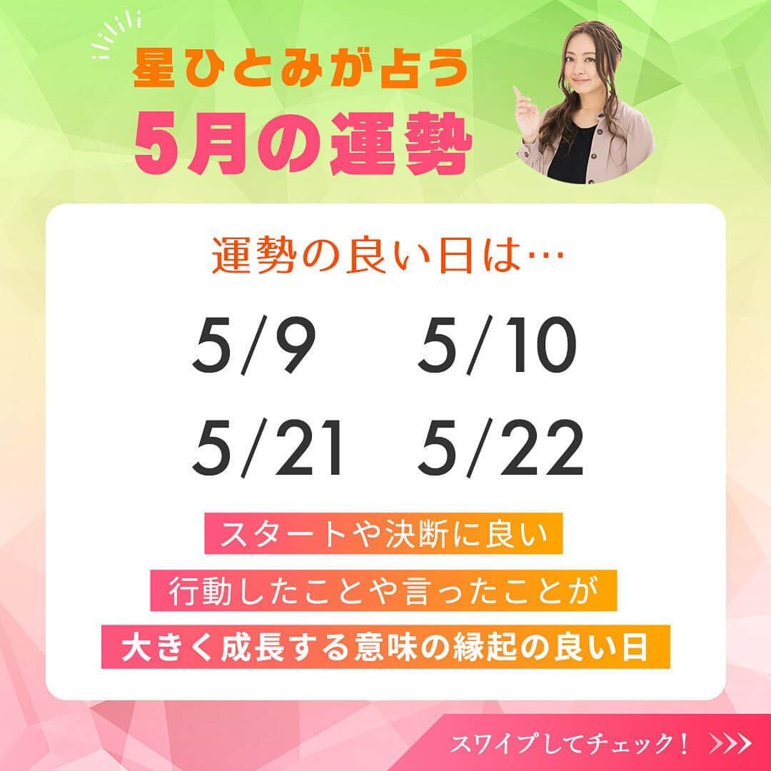 星ひとみさんのインスタグラム写真 - (星ひとみInstagram)「本日より5月スタート！今年のGWは久しぶりに思いっきり遊びに行ける人も多いのではないでしょうか？😆🌿⛺️🍻🏝 今月も運勢の良い日・要注意の日を先取りして、より良い１カ月を過ごしましょう😊💛  サイトでは占い結果に基づいた個別の運勢が占えます！ 詳しくは @hoshi_hitomi_uranai のプロフィールURLをチェック☝️ ・ ・ #星ひとみ #突然ですが占ってもいいですか #占い #占い当たりすぎ #占い師 #占い好き #占い好きな人と繋がりたい #天星術 #今日の運勢 #今月の運勢 #今年の運勢 #オンライン占い #開運日 #星ひとみの天星術 #2023年の運勢 #2023年上半期 #上半期 #上半期占い」5月1日 12時06分 - hoshi_hitomi_uranai