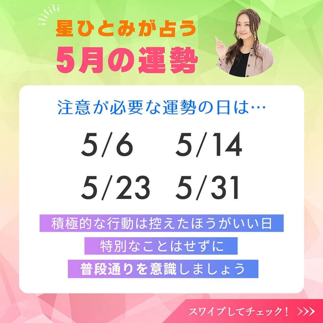 星ひとみさんのインスタグラム写真 - (星ひとみInstagram)「本日より5月スタート！今年のGWは久しぶりに思いっきり遊びに行ける人も多いのではないでしょうか？😆🌿⛺️🍻🏝 今月も運勢の良い日・要注意の日を先取りして、より良い１カ月を過ごしましょう😊💛  サイトでは占い結果に基づいた個別の運勢が占えます！ 詳しくは @hoshi_hitomi_uranai のプロフィールURLをチェック☝️ ・ ・ #星ひとみ #突然ですが占ってもいいですか #占い #占い当たりすぎ #占い師 #占い好き #占い好きな人と繋がりたい #天星術 #今日の運勢 #今月の運勢 #今年の運勢 #オンライン占い #開運日 #星ひとみの天星術 #2023年の運勢 #2023年上半期 #上半期 #上半期占い」5月1日 12時06分 - hoshi_hitomi_uranai