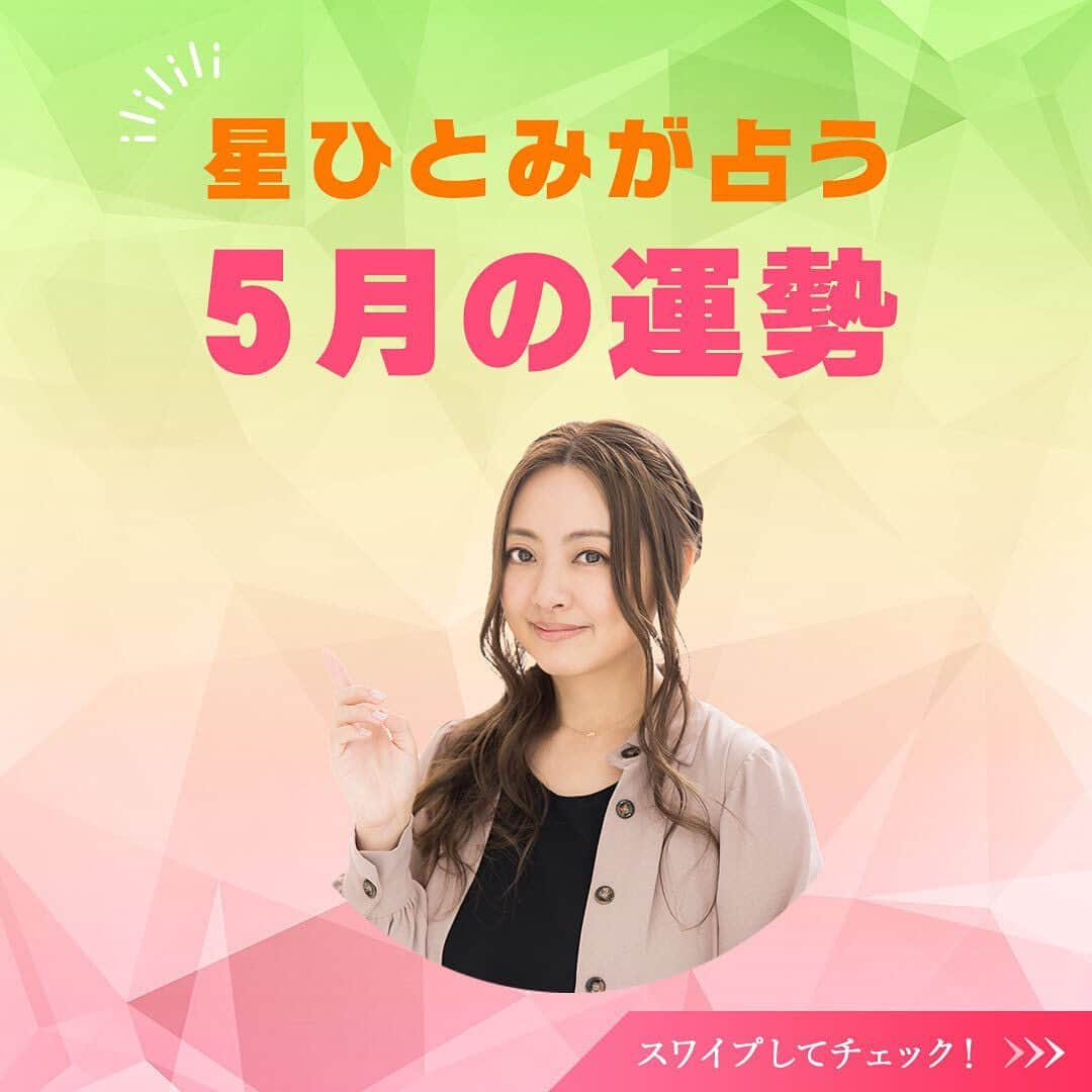 星ひとみのインスタグラム：「本日より5月スタート！今年のGWは久しぶりに思いっきり遊びに行ける人も多いのではないでしょうか？😆🌿⛺️🍻🏝 今月も運勢の良い日・要注意の日を先取りして、より良い１カ月を過ごしましょう😊💛  サイトでは占い結果に基づいた個別の運勢が占えます！ 詳しくは @hoshi_hitomi_uranai のプロフィールURLをチェック☝️ ・ ・ #星ひとみ #突然ですが占ってもいいですか #占い #占い当たりすぎ #占い師 #占い好き #占い好きな人と繋がりたい #天星術 #今日の運勢 #今月の運勢 #今年の運勢 #オンライン占い #開運日 #星ひとみの天星術 #2023年の運勢 #2023年上半期 #上半期 #上半期占い」