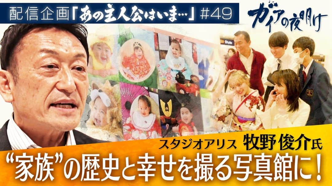 テレビ東京「ガイアの夜明け」のインスタグラム：「【隔週配信】 ガイアの夜明け配信企画「あの主人公はいま…」　＃４９  “家族”の歴史と幸せを撮る写真館に！ スタジオアリス　牧野俊介氏  ■YouTube（過去回ダイジェスト＊無料） https://www.youtube.com/watch?v=nS8LXrcXOYg  ■テレ東BIZ（完全版） https://txbiz.tv-tokyo.co.jp/gaia/vod/post_273108  ２００６年１１月に放送したガイアの夜明け『オトナ心をつかめ〜少子化時代の子供ビジネス〜』。子供向けの写真館を展開するスタジオアリスの常務、牧野俊介さんに密着。少子化で子供が減る中、様々な仕掛けとサービスで、“家族”の記念写真を撮ってもらおうと挑んでいた。あれから１７年―。牧野さんを訪ねると、驚きの変化が…。そして今も積極的に攻め続けていた。  #ガイアの夜明け　#テレビ東京　#スタジオアリス #牧野俊介　#蟹江敬三　#蟹江一平」