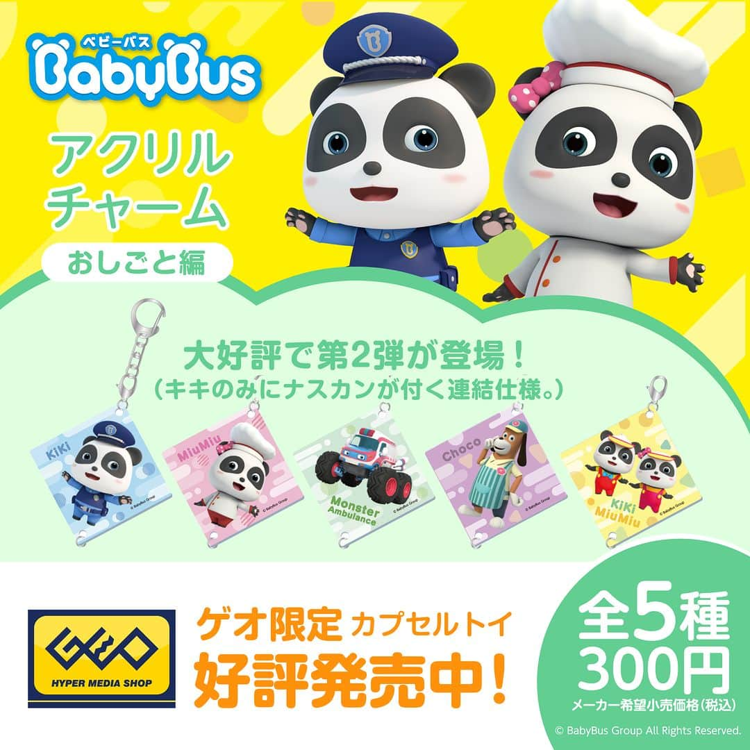 BabyBusさんのインスタグラム写真 - (BabyBusInstagram)「／ ゲオのカプセルトイ第2弾発売中！ ＼  ゲオの店舗限定でおしごとをテーマにした ベビーバスアクリルチャームが全5種類登場！ キキ🚓 ミュウミュウ🍞 モンスターきゅうきゅうしゃ🚑 チョコにいさん🍩 キキ＆ミュウミュウ🍦  連結できるので、長ーくしてつけてくださいね。 ぜひ近くのGEOにお問合せ下さい🔎  ＜ゲオ限定カプセルトイ『BabyBus アクリルチャーム』商品概要＞ 価格：300円（税込） 種類：全5種 取扱店舗：全国のゲオショップなどのゲオグループでカプセル自動販売機を設置している店舗のうち350店舗 発売元：互恵交易株式会社 販売元：株式会社ゲオ ---------------- 【楽しい学びは世界を変える】 私たちがお届けするコンテンツを通じて お子さまの成長をサポートしていきます。 ---------------- 【投稿募集中！】 #マイベビーバス @babybus_jp をつけてご投稿ください！ ご紹介させていただく場合があります。 ---------------- #BabyBus #ベビーバス #ベイビーバス #パンダ #知育 #ゲオ #GEO #子育て #ガチャガチャ #アクリルチャーム」5月1日 7時00分 - babybus_jp