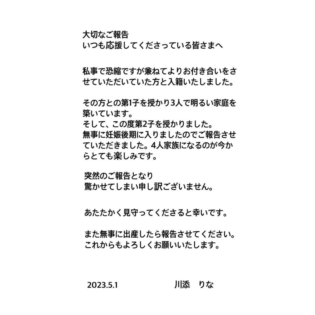 川添りなのインスタグラム：「【大切なご報告。】  突然のご報告となり驚かせてしまって申し訳ございません。  あたたかく見守ってくださると幸いです。  これからもよろしくお願いいたします。  2023.5.1  川添　りな」