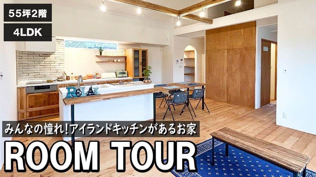 のインスタグラム：「・ 【居心地の良さを、つくりたい 】  エフリッジホームです。 . YouTubeにてルームツアーを公開しました🎥✨  今回のおうちは  〜アイランドキッチンが素敵な2階リビングのおうち〜  Oさんのおうちはアイランドキッチンが特徴の明るい2階リビングのおうちです🍎  壁も仕切りもないアイランドキッチンはとても広々とした空間で、お料理や家事をしながら家族とコミュニケーションを取ることができます🌈  また2階リビングなので光や風通しがよく、周りの視線も少なく解放感を味わうことができます！  https://youtu.be/0Oz0IWjPZJ8  何かお問い合わせがありましたら、お気軽にDMして下さい！ ・ ・ --------------------- more photo @fridge_home ---------------------  施工事例、たくさん公開しております。 ぜひ「@fridge_home」からホームページをご覧ください。」