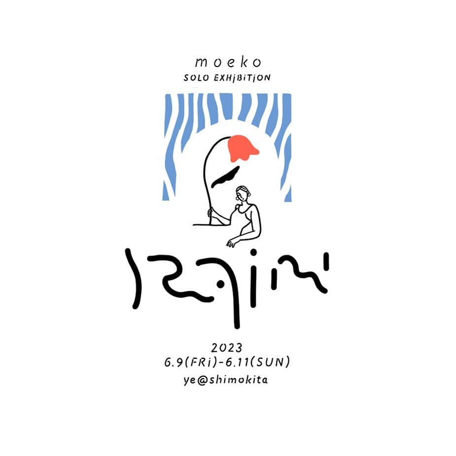 moekoのインスタグラム：「個展のお知らせ ！  ☔️☔️ ☔️☔️☔️☔️ ☔️☔️  ""' "' moeko "'" "" """ "" "'" SOLO EXHiBiTiON "'" """ """ " RAiN "" """ '"'"  2023.6.9(FRi) - 6.11(SUN) "'" ""ye@shimokita""'" '"  ☔️☔️ ☔️☔️☔️ ☔️☔️☔️  6/9.10.11の3日間、下北沢駅から徒歩2分の ye@shimokita( @ye_shimokita )さん で個展を開催します❣️  梅雨も良い気分で過ごせるような 作品やグッズを制作してます🍬 傘は作れなそう…  時間などはまた追ってお知らせします！ 三日間だけですがずっと在廊しているので ご都合よければふらっと遊びに来てください😌」