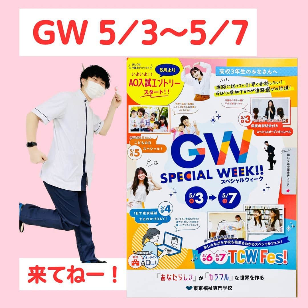 東京福祉専門学校のインスタグラム：「ゴールデンウィークスペシャルイベント開催中✨ この期間だけの特別イベント開催中☺️ 残り枠もまだあります😉 ぜひぜひ気軽に遊びに来てね🌈  #リハ#リハビリ#リハビリテーション#作業療法#作業療法士#作業#OT#東京福祉専門学校#東京#江戸川区#学校#学生#専門学校#専門#専門学生#ディズニー#スカイツリー#東京タワー#実習#スポーツ#運動#文化部#オープンキャンパス#自宅#通学#休日#相互フォロー#相互#国家試験#GW＃ゴールデンウィーク」
