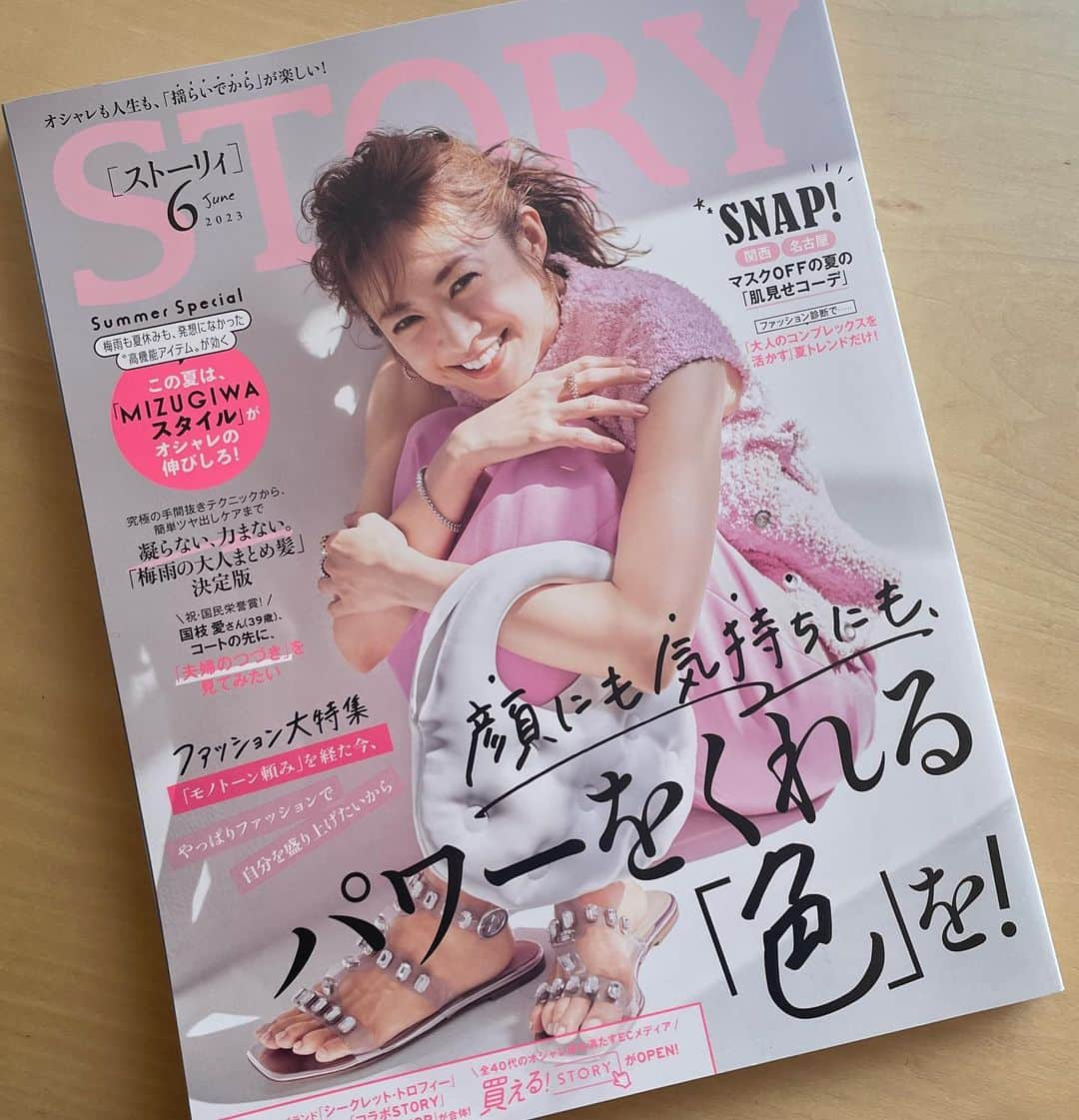 STORY公式さんのインスタグラム写真 - (STORY公式Instagram)「【 STORY6月号、本日発売！】 6月号見たいなと思ったらコメントに❤️ください！ 保存しておくと後から見返せます！  5月1日（月）  おはようございます！  今日はSTORY6月号発売日です✨  大特集は、「顔にも！気持ちにも！ パワーをくれる『色』を！」  同窓会や懇親会など、 オシャレに気合いが入るイベントが久々復活するなか、 顔も気持ちも ポジティブに盛り上げてくれるのはやっぱり「色」！ 「色」の最強パワーを味方に、 春オシャレを盛り上げましょう！  そして、今日からのGW、 梅雨時期、夏休みに着たい、 大人の水際ファッション特集も必見❗️  そのほかにも、 STORY6月号のヘア特集  「凝らない、力まない。 『梅雨の大人まとめ髪』」では、  昨日動画を公開しましたが、   YouTube登録者数97万人超えの、 人気スタイリスト・AYAMAR(@ayamar_hair)さん、  ukaスタイリスト・保科真紀さん(@uka_makihoshina)に 梅雨どきにおすすめの、 簡単まとめ髪スタイルを教えていただきました💡  GW中にぜひゆっくりお楽しみください❤️     撮影／鏑木穣  モデル／高垣麗子　ヘア・メーク／森ユキオ (ROI)  スタイリスト／石毛のりえ　ファッションディレクター／小花有紀  @minorukaburagi @moriyukio_roi  @luvya_la90210  #storymag #story6月号 #高垣麗子 #池上彰 #蛯原友里 #国枝愛 #田丸麻紀  #広末涼子#megumi  #超絶男子図鑑 #なにわ男子 #藤原丈一郎  #40代コーデ #40代ファッション #ママファッション #春コーデ #夏コーデ #水着 #水際ファッション #大人カジュアル #50代ファッション #50代コーデ#トレンドコーデ」5月1日 9時10分 - story_love40