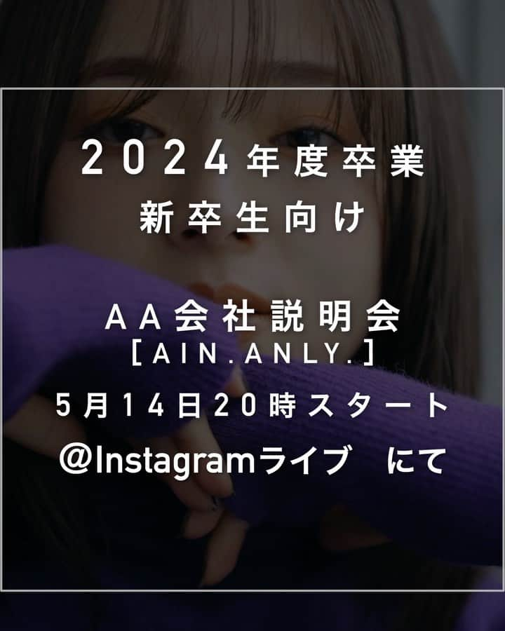 長谷川裕二のインスタグラム：「2024年度卒業見込みの新卒生の方向けへ、会社説明会を行います。  2023年5月14日20時〜 ＠ain.anly.___official  Instagramライブにて会社説明会を行いますので、よろしくお願いします！  ________________________ ［AIN.omotesando］ 表参道駅 徒歩4分/外苑前駅　徒歩５分 港区南青山3-8-2 ogビル4階 . ［ANLY.meiji jingumae］ 明治神宮前駅 徒歩1分/表参道駅 徒歩5分 渋谷区神宮前6-7-14 NKビル２F . ［salon］ @ain.anly.___official ［hair］ @ain.anly._short @ain.anly.___medium」