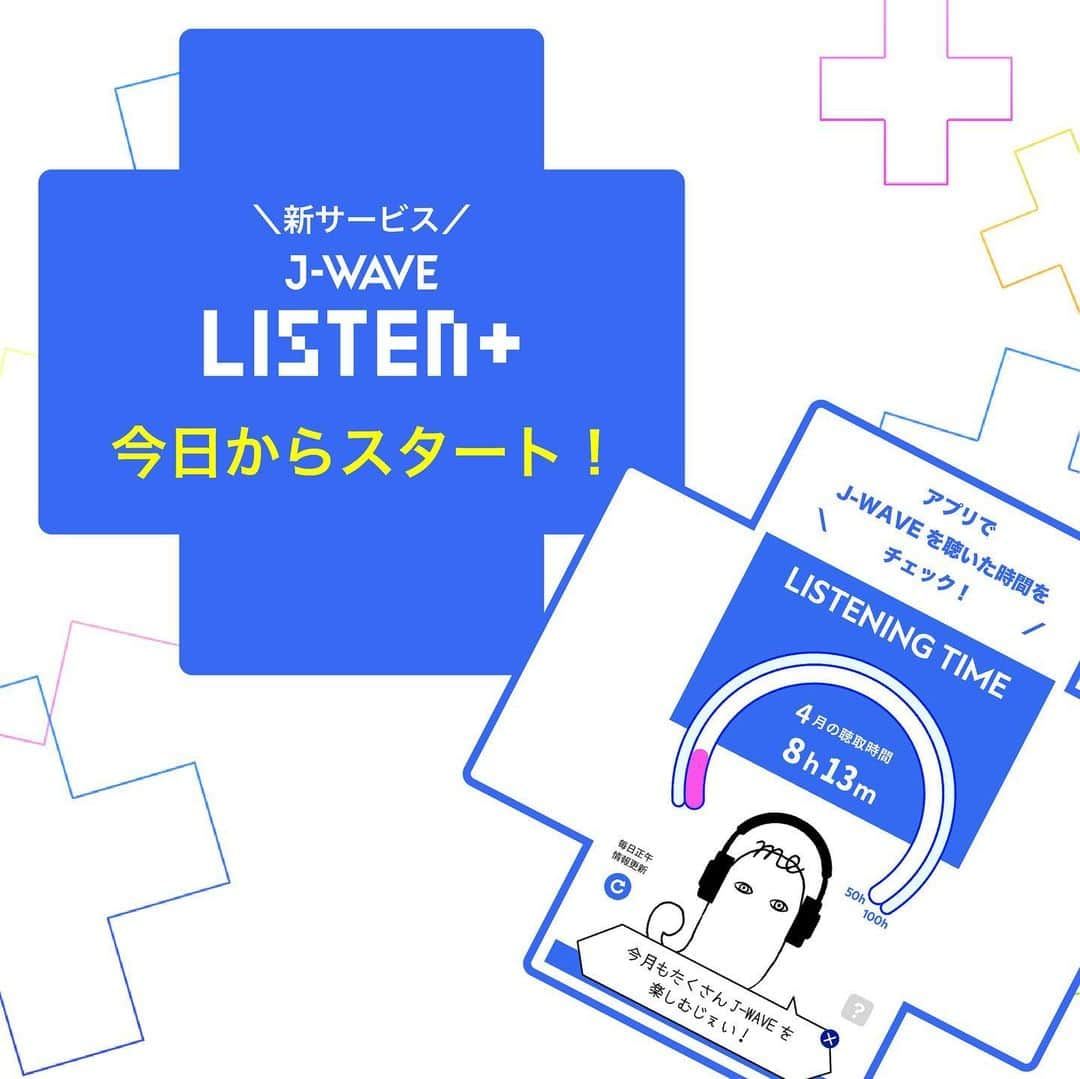 J-WAVEさんのインスタグラム写真 - (J-WAVEInstagram)「本日スタート🙌  いつものラジオに楽しみをプラスする 新サービス「J-WAVE LISTEN+（リッスン・プラス）」 本日5月1日(月)よりスタート🎧  ✔︎ J-WAVE LISTEN+の楽しみ方 ￣￣￣￣￣￣￣￣￣￣￣￣￣￣￣ ①  毎月「50時間以上」聴くと…  ロイヤル・リスナー証明書として デジタルステッカー（NFT）を無料でプレゼント🎁 抽選でリアルグッズのプレゼントも。 さらに、集めたデジタルステッカーの数に応じて J-WAVEならではの様々な特別体験の提供も計画中💭  ②  月間「100時間以上」に達すると…  イベントへの応募や賞品と交換ができる J-meポイント500ptを毎月プレゼント🎖️  ✔︎ J-WAVEアプリをチェック ￣￣￣￣￣￣￣￣￣￣￣￣￣￣ ①  J-WAVEを聴いた時間をチェック  マイページにて、J-WAVEを聴いた時間を 毎日正午にチェックできます🕛 直近7日間の聴取時間も確認ができるので、 計画的に50時間・100時間を目指せます！  ②  ジェイミーが変わる  J-WAVEアプリにて公式キャラクター 「ジェイミー」のイラストが出現💨 デジタルステッカーゲットまで 10時間ごとに絵柄が変化していきます！ （特別な日には限定のジェイミーが出てくるかも？）  ③  J-WAVEの聴取傾向を分析  J-WAVEの聴取記録をもとに、 よく聴く番組などの聴取傾向を分析してお届け⚡ 6月開始の予定を早めて、今日5/1の聴取分が反映される 明日5/2からお楽しみいただけます！  ④  獲得デジタルステッカー(NFT)を確認  50時間聴取を達成した方にプレゼントする デジタルステッカー(NFT)のコレクションも アプリ内でチェックできます！ デジタルステッカーの発行は6月上旬からとなります。  ✔︎ エントリー受付中！特典も ￣￣￣￣￣￣￣￣￣￣￣￣￣￣ 引き続きエントリー受付中！ エントリーでJ-meポイント500ptプレゼント。  ◼︎詳細・エントリーについては プロフィールのリンク 「J-WAVE LISTEN+」よりご確認ください。  いつものラジオを少し豊かにする新サービス 「J-WAVE LISTEN+」 新しいラジオ体験を始めてみましょう！  #jwave」5月1日 10時02分 - jwave813