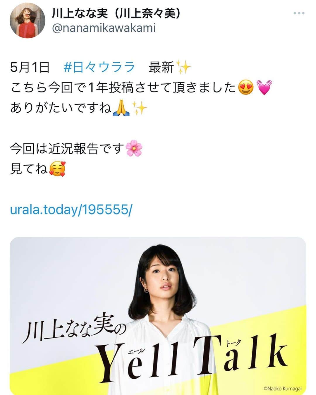 川上奈々美のインスタグラム：「地元福井県の連載企画ありがたいことに1年続きました🥹  【川上なな実のYellTalk｜お仕事と育児の両立…あとやめるのや〜めたっ！】  これからはゆる〜くゆる〜く♪ ご機嫌な毎日を過ごせるように☺️ いろんなことを許していこうと思っとります。  ぜひ見てね🌸  https://urala.today/195555/」