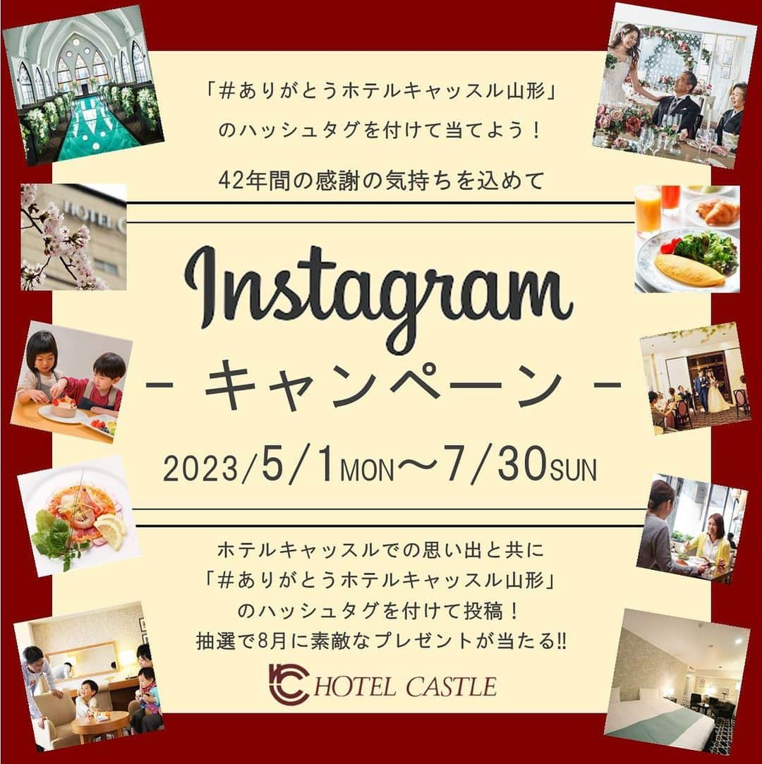 ホテルキャッスル　HOTEL CASTLEさんのインスタグラム写真 - (ホテルキャッスル　HOTEL CASTLEInstagram)「第1回【Instagramハッシュタグキャンペーン開催中】  ホテルキャッスル山形では42年間の感謝を込めて 《Instagramハッシュタグキャンペーン》 を開催中です📱  ホテルキャッスル山形での思い出写真とともに 「#ありがとうホテルキャッスル山形」 のハッシュタグを付けて投稿していただくと 8月に抽選で素敵なプレゼントが当たるという企画です。 （当選した方にはメッセージを送らせていただきます）  第1回目のキャンペーン期間は 2023年5月1日〜7月31日  皆様のたくさんの投稿をお待ちしております💁‍♀️  #ホテルキャッスル #ホテルキャッスル山形 #キャンペーン #ハッシュタグキャンペーン  #思い出 #投稿 #山形旅 #ホテルキャッスルでの思い出 #旅の思い出 #結婚式 #ウエディング #山形ランチ #山形ディナー #山形観光 #2023年いっぱいで閉館 #閉館イベント #リニューアル」5月1日 10時10分 - hotelcastle_yamagata