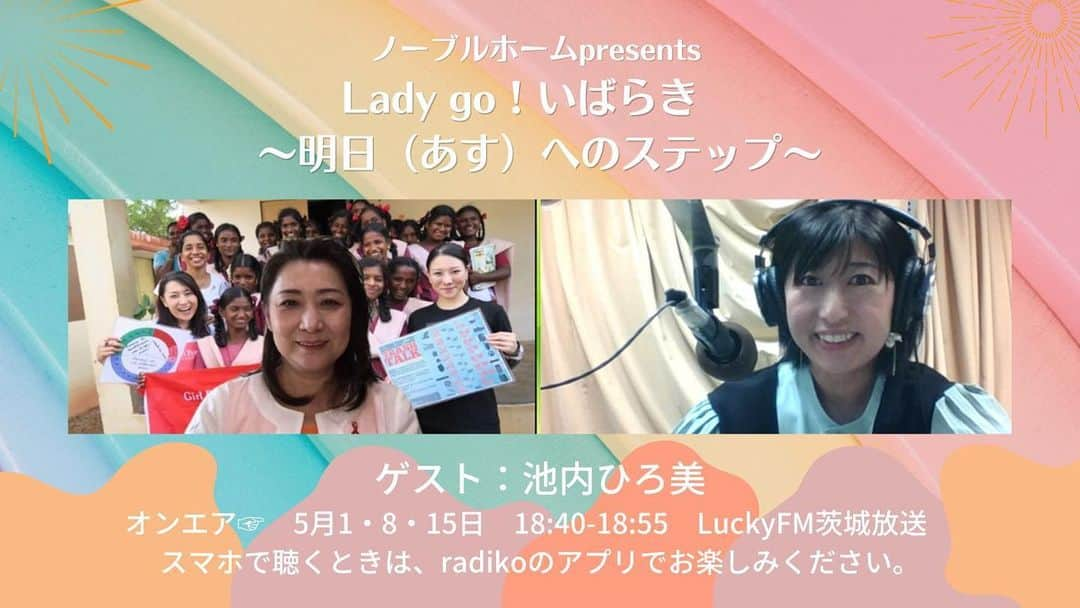 池内ひろ美のインスタグラム：「今日、18:40から「Lady go！いばらき～明日へのステップ～」（提供：ノーブルホーム）に池内ひろ美が出演いたします。働く女性を取り巻く課題にフォーカスした番組です。ラジオ、またはスマホのradikoのアプリからお楽しみください。＃池内ひろ美 ＃レディいば ＃有働文子」