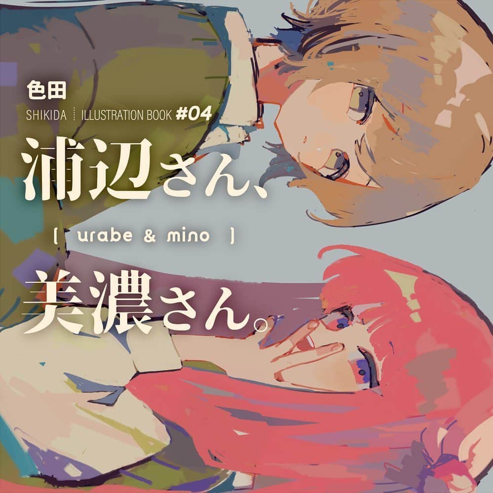 色田のインスタグラム：「｜🌈新刊情報🌈｜  💐5/20（土）- 21（日）@東京ビッグサイト  ✦デザフェスvol.57💜両日参加  【西1F／B-33】にて販売予定  イラスト本新刊 「浦辺さん、美濃さん。」  ―― 美術部員でひとりお絵かき大好きな色田が、クラスメイトの推し・浦辺さんと美濃さんを妄想濃い目にこっそり描き溜めた㊙おえかきノート（NOT百合本）  イベント後に通販もおこないます！（日本国内発送限定）  よろしくお願いします！  #デザフェス #デザフェス57   #illustration #art #イラストレーター #イラストレーション #いらすとぐらむ」