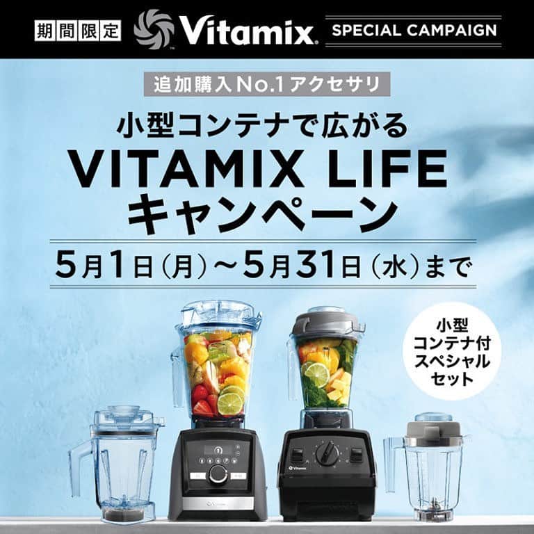 Vitamix Japanさんのインスタグラム写真 - (Vitamix JapanInstagram)「大人気！コンテナキャンペーンがスタート🚩 少量からブレンド可能な小型コンテナは、追加購入No.1の人気アクセサリ。 肉や魚など食材によって使い分けたり、生食用、加熱用で使い分けたりと、衛生的に使い分けられるのも人気の理由。  作りたいレシピも最低分量が多い事で作っていなかったけど、小型コンテナであれば少量からも作れて料理のレシピ幅も広がります！☺  他にも、スープを作りながら野菜のみじん切りなど、調理でも頻繁にバイタミックスを使うようになると、同時に作業ができて料理の時短になります。  今回、期間限定で、バイタミックスを小型コンテナが付いたスペシャルセットで販売。 是非、このチャンスをお見逃しなく！  ☑️詳しくはプロフィールのURLをチェック @vitamix_japan ⁡ ⁡ ⁡ #vitamix #バイタミックス #バイタミックスレシピ #スムージー生活 #オーガニック #ヘルシーレシピ #おうち家電 #高級家電　#キッチン家電 #スムージー #ホールフード #スーパーフード #健康 #健康食 #プラントベース #デザイン家電 #調理家電 #生活家電 #おしゃれ家電 #おうち時間 #健康習慣 #栄養補給 #丁寧な生活 #丁寧な暮らし #暮らしの風景 #世界1000万台の販売実績 #買ってよかった家電」5月1日 11時14分 - vitamix_japan
