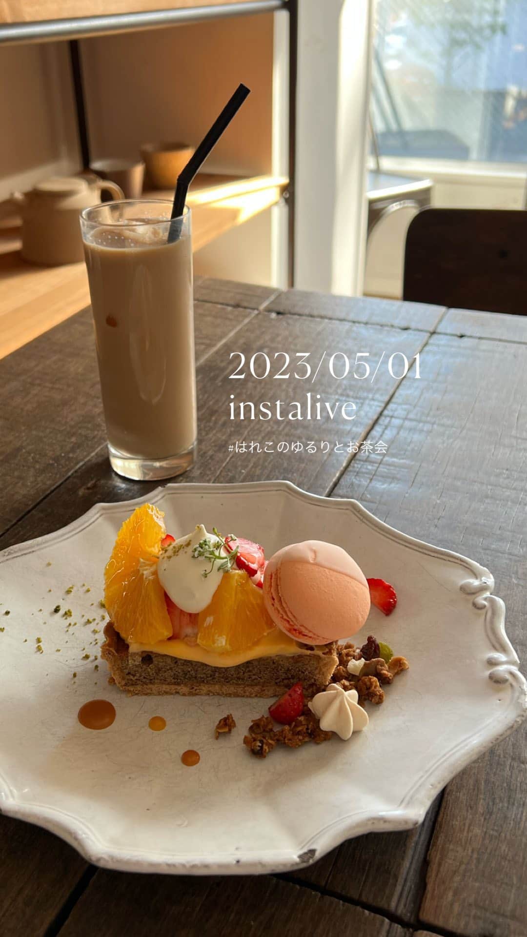 はれこのインスタグラム：「遅くまでありがとうございました🩵 次回は秋くらいの配信を予定しております (夏通り越した)  追記 ノーズシャドウじゃなくて眼鏡の跡です🤣 小さい埃(天敵)がたまに舞ってます😭  追記2 SNAPを見返していたのですが、 めちゃくちゃウエストが大きいボトムを穿いていて、クリップでつまんでいるものがありました🥲 『綺麗に見せたいから留めてください〜』ではもちろん無いです！ どうしても腰より下にズレ落ちてきてしまうものだったので、そちらはご了承くださいませ、、！ (これは去年の投稿になりますが、その旨は投稿時からコメントに記載しておりました！)  #はれこのゆるりとお茶会」