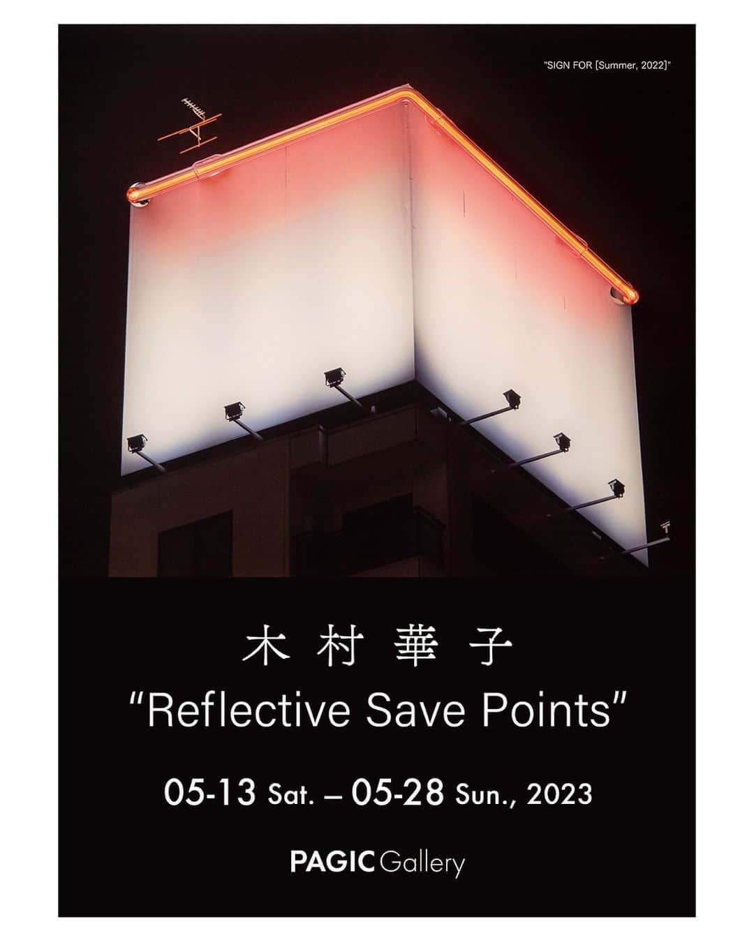 木村華子さんのインスタグラム写真 - (木村華子Instagram)「【！東京にて個展開催のお知らせ！】  5/8から初台のPAGIC Gallery @pagicgallery で個展を開催します。  @hanako_kimura solo show  "Reflective Save Point" 5/13-5/28 12:00~19:00  水&木曜休廊  入場無料  DMに使用してもらったのは青い空&青いネオンではなく、夜空&赤ネオンの新作。(青い方も出します) その他、犬の貯金箱のシリーズ"My Brand New Shit"からも新作を出します。 それらが互いを表面に映し合い、共鳴する空間になることを目指しています。 木村華子は5/13、14、27、28は終日在廊予定です。 ぜひお立ち寄りください。  #Repost @pagicgallery with @use.repost ・・・ [5月の展覧会] 木村華子 個展 “Reflective Save Points” 05-13 Sat. — 05-28, Sun., 2023 PAGIC Gallery  本展では木村華子の複数のシリーズを同じ空間で展示します。 アイコニックなシリーズ“SIGN FOR [ ]”のほか、青いネオンライトと青空ではなく赤いネオンライトと夜空を扱いさらに発展させた”SIGNS FOR [Summer, 2022]”と、現代アーティストとしてのアイデンティティを表現した“My Brand New Shit”シリーズの新作を発表します。 木村が発表してきた作品の多くは、滑らかな質感を持ちます。アクリルやクロームといった表層にはさながら鏡のように周りが映り込み、作品同士が互いに影響し合うのです。 さらに鑑賞者をその表面に取り込むことで、‘見ている／見られている’グレーゾーンへと誘います。  休廊：　水・木曜日 作家在廊予定：　5月13日・14日・20日・21日  https://pagicgallery.com/rsp/  #pagicgallery #木村華子 #hanakokimura   #コンテンポラリーアート #contemporaryart  #初台 #西新宿 #参宮橋 #渋谷区 #東京 #Tokyo #日本 #shibuya #hatsudai #artgallery」5月1日 21時22分 - hanako_kimura_days