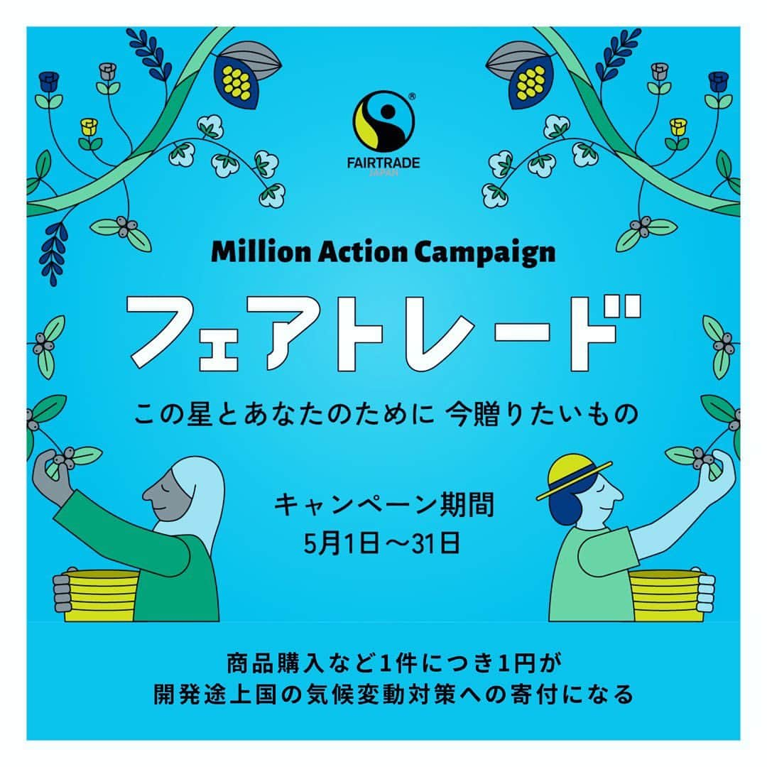 望月理恵さんのインスタグラム写真 - (望月理恵Instagram)「5月はフェアトレード月間  「ミリオンアクション キャンペーン 2023」始まりました☺️  フェアトレードの商品購入や SNS 投稿、イベン ト参加などのアクションが、1アクション=1円として途上国への寄付になります。ぜひ参加してくださいね。  そして私は今年も フェアトレードアンバサダーとして務めさせて頂きます。 たくさん発信していきますね❣️」5月1日 21時31分 - mochiee28