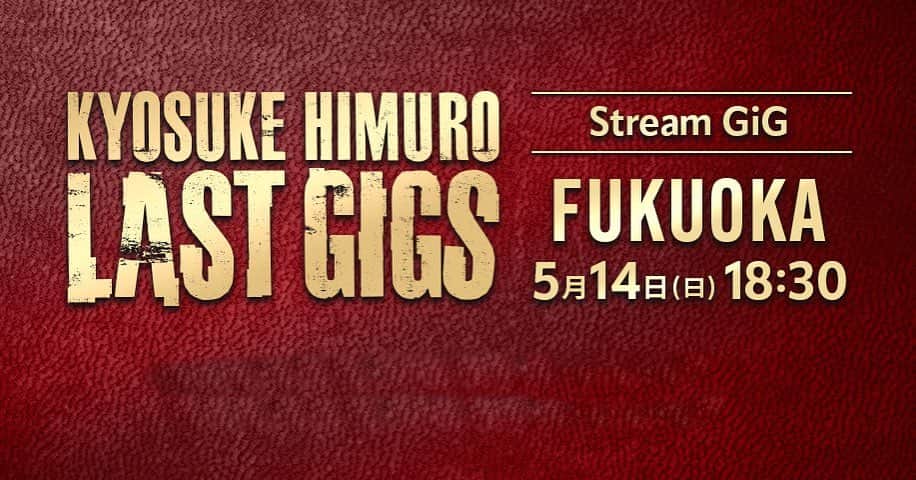 氷室京介のインスタグラム：「PERSONAL JESUS ONLINE Presents Stream GiG「KYOSUKE HIMURO LAST GIGS FUKUOKA」  配信日時 2023.05.14(Sun) 入場 18:00 / スタート 18:30  1週間後に東京ドーム公演を控えた福岡公演。地方公演最終の地となることから、よりオーディエンスに楽しんでもらおうと臨んだ本公演。しかし本編後半に身体的なアクシデントに見舞われる。ステージ上で闘う氷室の鬼気迫る迫力をお届けします。」