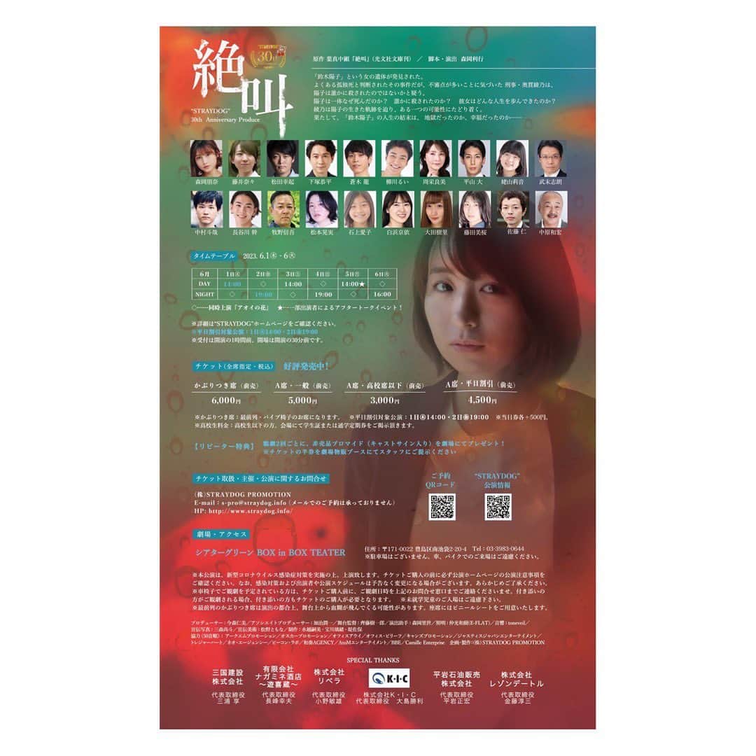 藤井奈々のインスタグラム：「舞台「絶叫」の チラシの裏面が公開されました🌻  私、大きく載せていただいてます🙏🥹❤️  絶賛GW稽古中。  ダンスも歌も 盛りだくさんで、毎日頑張ってます✨  稽古前に、縄跳びと筋トレするんだけど、 ほんっとヘロヘロ。笑  でも家に帰って、 娘とハグしたら ぜーーんぶ吹っ飛ぶ🥰🥰✨❣️  疲れてても、寝顔みると 吹っ飛ぶ！！🥰🌸笑  舞台の内容は、  展開がすごく早くて まだまだ必死ですが、  観る方はとっても面白くて 飽きずに観られる展開になっていると おもいます✨✨  最後まで、どうなるかわからない ストーリー。  楽しんでもらえたらいいな。♡  まだまだ稽古続きますが、 いい作品を作り上げられるように 毎日がんばります♡♡  人生は、選択の連続。  正解も不正解もない。  是非、「絶叫」をみて  生きる力をもらってください！！❣️❣️  ハイライトに詳細や ご予約URL載せています✨  是非是非、劇場まで足をお運びください🥰  #舞台 #絶叫 #6月1日〜6日 #池袋シアターグリーンboxinbox  #チケット好評発売中 #ご予約開始です #森岡朋奈  #藤井奈々 #松田幸起  #柳川るい#平山大  #ハイライトにご予約方法や詳細載せてます☆☆」