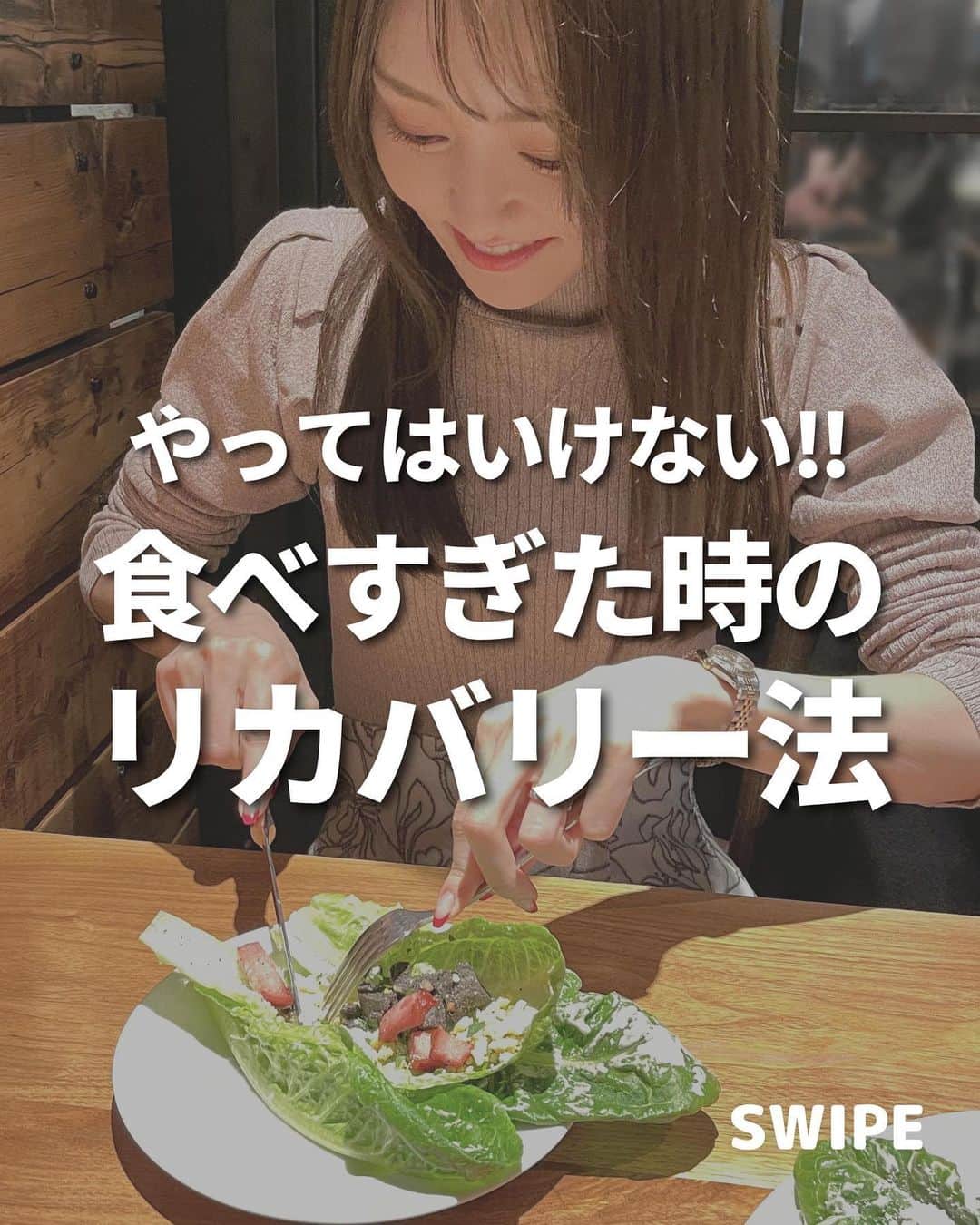 西村紗也香のインスタグラム：「@_sayakanishimura_ 👈🏻食べて痩せるダイエットをチェック💕 ⁡ 【やってはいけないリカバリー法】 ⁡ 食べすぎた時… これやってない？？🫨 正しいリカバリーをすれば 体脂肪の増加は最小限に抑えられる♡ ⁡ 「こんな時はどうしたらいい？」 「ここが分からない」 などあれば気軽にコメントしてください🫶🏻 ⁡ -------------------- ⁡ ダイエットとリバウンドを繰り返す日々に 病みすぎた結果…過食嘔吐から拒食を経験❤️‍🩹 身体の仕組みと栄養の仕組みを学び 3食炭水化物を食べて-10kgに成功🍚 今は好きなものを食べてリバウンドなし💕 ⁡ 自分の経験と学びを活かして 今まで500名以上の方々に ダイエット、摂食障害克服、便秘解消など 栄養コンサルティングを行っています☺️ ⁡ -------------------- ⁡ @_sayakanishimura_ このアカウントでは ダイエット、レシピ、家トレ、美容etc... ただ痩せておわり！ではなく 内面も外面もきれいになれるような情報を発信🫶🏻 ぜにフォローお待ちしてます💕💕 ⁡ -------------------- ⁡ #ダイエット #ダイエット仲間募集 #インスタダイエット #ビフォーアフター #痩せる #食べて痩せる #美容 #リカバリー #リバウンド」
