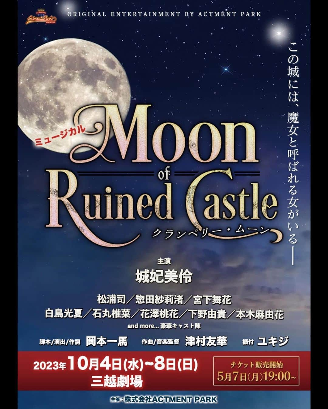 城妃美伶さんのインスタグラム写真 - (城妃美伶Instagram)「ミュージカル『Moon of Ruined Castle~クランベリー・ムーン~』  主演をさせて頂きます。 8月後半〜10月の、1ヶ月半程の一時帰国を予定しています🇯🇵  ぜひ、観にいらしてください❣️  STORY この深い森の奥には、魔女が住んでいるという噂の、古城があった。人々は、この城を忌み嫌い、誰 1 人 として、近づこうとはしない。そんなある日、魔女の力を恐れた一国の部隊に、ある命令が下る。 「あの、邪悪な魔女を殺せ、と。」 ざわつく森。鬱蒼と生い茂る森に立ち込める暗雲。 「お前は・・・、誰だ?」 今宵、古城で壮大な宴が開催される!心を閉ざした一人の女性の身に起きた、愛と欲望の物語。  日程 2023 年 10 月 4 日(水)〜10 月 8 日(日) 10/4(水) 18:30〜 A 10/5(木) 18:30〜 B 10/6(金) 14:00〜 A/18:30〜 B 10/7(土) 14:00〜 B/18:30〜 A 10/8(日) 12:00〜 A(ONLINE 生配信あり)/17:00〜 B(ONLINE 生配信あり)  劇場 三越劇場(514 席) 〒103-8001 東京都中央区日本橋室町 1-4-1 日本橋三越本店 6 階  詳しくはプロフィールまたはストーリーから、公式サイトをご覧ください！  劇場で皆様にお目にかかれるのを、楽しみにしております❤️  #ミュージカル #三越劇場」5月1日 22時27分 - mirei_shiroki