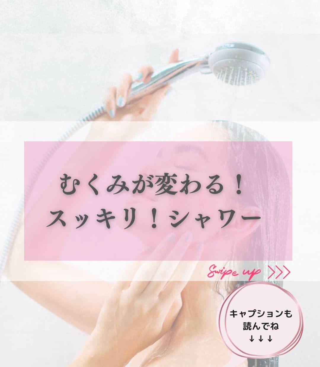 笑顔をリフォームする@健康小顔職人のインスタグラム：「．  こんにちは♪小顔職人 峯山シホ @𝚜𝚑𝚒𝚑𝚘_𝚝𝚑𝚎𝚛𝚊𝚙𝚒𝚜𝚝 @𝚔𝚘𝚐𝚊𝚘_𝚜𝚑𝚘𝚔𝚞𝚗𝚒𝚗 です  ／ むくみが変わる！ スッキリ！シャワー  ＼  休みの日にゆっくりバスタイムを楽しむのも気分転換に良いですよね。 ． 仕事の帰りが遅くていつもサーっと浴びてしまうシャワーも浴び方によって、むくみ解消となる素敵なアイテムになります ． 少し熱めの温度で下半身からゆっくりリンパの流れにそってシャワーを浴びましょう ． リンパは1分間に約24㎝程しか進みません。血液は全身一周40秒なのでリンパはとてもゆっくり流れます ． むくみを取りたい時は丁寧にゆっくりシャワーを浴びると本当に驚くほどスッキリしますよ♪  あなたの笑顔は世界を明るく変える🌈✨  ୨୧┈┈┈┈┈┈┈┈┈┈┈┈┈┈┈୨୧  ❥❥ 施術のご予約について  #小顔職人施術メニュー プロフのリンクから 予約専用サイトに行くことができます♪  ／ 自然と笑顔が生まれるお顔に ＼  自分史上最高の愛され 小顔になりましょう♡  ❥❥小顔職人オリジナル化粧品 沢山のお客様を小顔にして来た実績のある 美容&マッサージクリーム @happy_cosme_kogaoshokunin   ／ Happyエッセンシャルクリーム 大好評発売中！ ＼  ❥❥小顔レッスン＆講座随時お申込受付中！　　  小顔は一日にしてならず 楽しくお顔のセルフケアを学べる #小顔職人レッスン  また受けたくなる感動の施術をお客様に！ リピート率90％の小顔整顔をお伝えします #小顔職人養成講座  #シャワーでむくみ解消 #シャワー #お風呂 #入浴  #むくみ改善 #セラピストになりたい #セラピスト #足のむくみ #冷え性解消 #温活 #疲れたときは #疲れ」