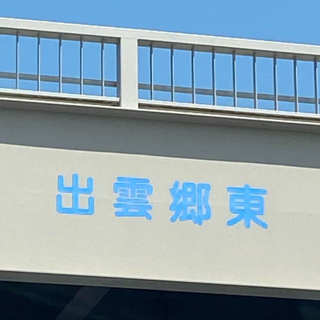 野本かりあのインスタグラム：「これ、読めますか？ 私は未だに、すぐ忘れて読めない😂 #東出雲 #松江市」