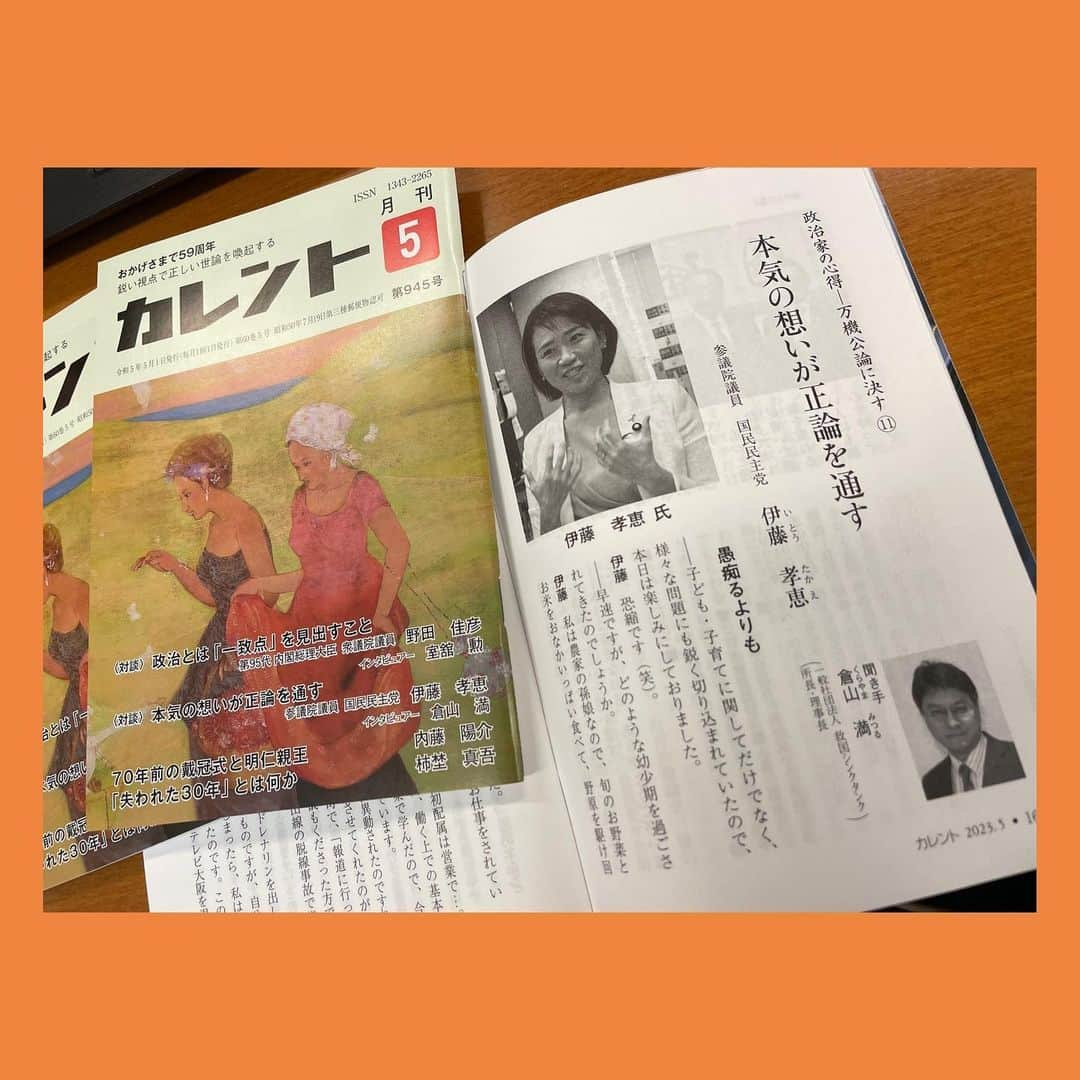 伊藤孝恵さんのインスタグラム写真 - (伊藤孝恵Instagram)「月刊カレント5/1発行号で倉山満氏にインタビュー頂いた記事が掲載されています。お会いするまでドギマギビクビクしておりましたが、静かで柔らかな問い、そして私のごった煮のような話をかくも短時間で美しくまとめて下さったことに感謝申し上げます。 本気の想いが正論を通すー素敵なタイトルです。 -------------------------------- #月刊カレント #インタビュー #記事 #ドギマギ #ビクビク #静か #柔らか #問い #短時間 #美しく #まとめ #感謝 #本気 #想い #正論 #素敵 #タイトル #国民民主党 #参議院議員 #愛知県 #2児の母 #子育て #女の子ママ #伊藤孝恵 #伊藤たかえ」5月1日 13時56分 - itotakae