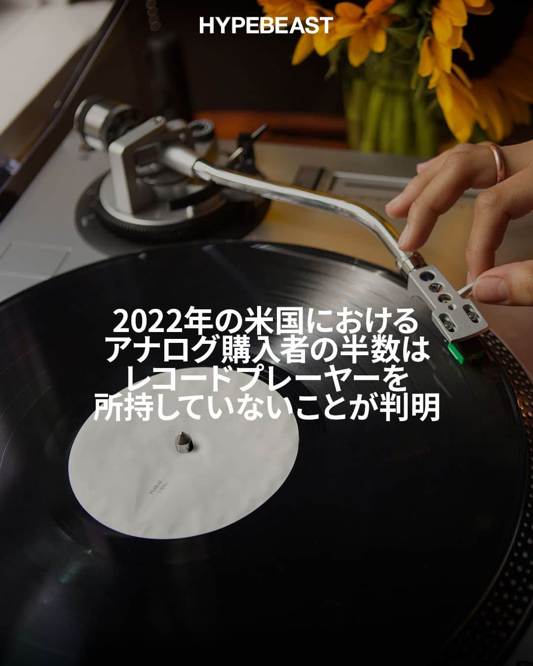 のインスタグラム：「@hypebeastmusic : アメリカにおける2022年のレコードの販売枚数（4,100万枚）が、CDのそれ（3,300万枚）を上回ったニュースをお伝えしていたが、アナログレコードの購入者のうち、なんと50%しかレコードプレーヤーを所有していないことが明らかになった。   続きは @hypebeastjp のプロフィール🔗から Photo : Getty Images」