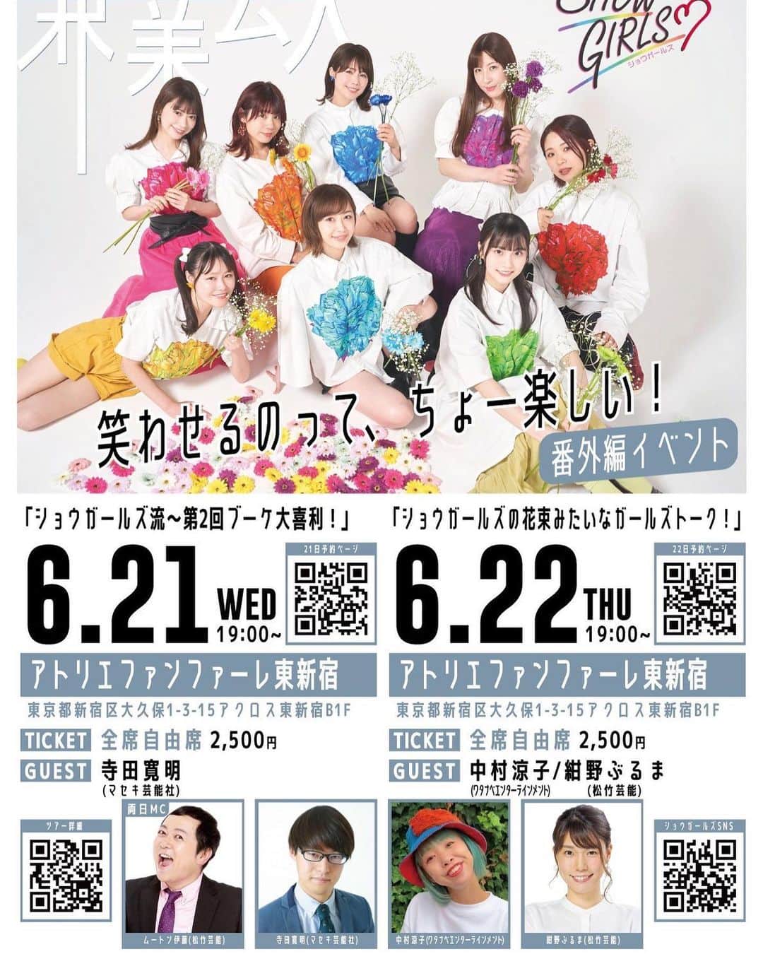 山咲まりなのインスタグラム：「#ショウガールズツアー2023   名古屋、大阪、東京、番外編イベント 全てのチケット予約スタートしました！✨  【東京番外編イベント】  💐6月21日(水)19時〜 《ショウガールズ流〜第2回ブーケ大喜利！》  ●ゲスト 寺田寛明(マセキ芸能社) @kuanmingsitian   💐6月22日(木)19時〜 《花束みたいなガールズトーク！》  ●MC ムートン伊藤(松竹芸能) @itou5275  ●ゲスト 中村涼子(ワタナベエンターテインメント) @nakamuraryoko56  紺野ぶるま(松竹芸能) @buruma_konno   詳細こちら⏬ https://ameblo.jp/showgirls2022/entry-12800249021.html  #ショウガールズ #兼業芸人」