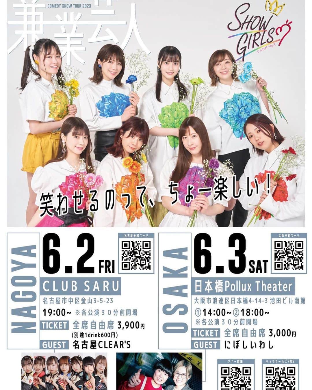 山咲まりなのインスタグラム：「#ショウガールズツアー2023  名古屋、大阪、東京、番外編イベント 全てのチケット予約がスタートしました✨  いつも応援してくれてるショウボーイズandガールズはもちろん！ まだ観た事ないよっていう初見の方も！ 知り合いの方も！友達も！ みんなみんなお待ちしてます✨✨ 私達ショウガールズのステージを観てもらいたい！お待ちしてます👑💐  💐【名古屋公演】💐 6月2日(金)19時〜 @ CLUBSARU  ●ゲスト 名古屋CLEAR'S   🎟予約 tiget.net/events/243461    💐【大阪公演】💐 6月3日(土) ①14時〜/②18時〜  ●ゲスト にぼしいわし  🎟予約 tiget.net/events/243465  詳細こちら⏬ https://ameblo.jp/showgirls2022/  #兼業芸人 #ショウガールズ」