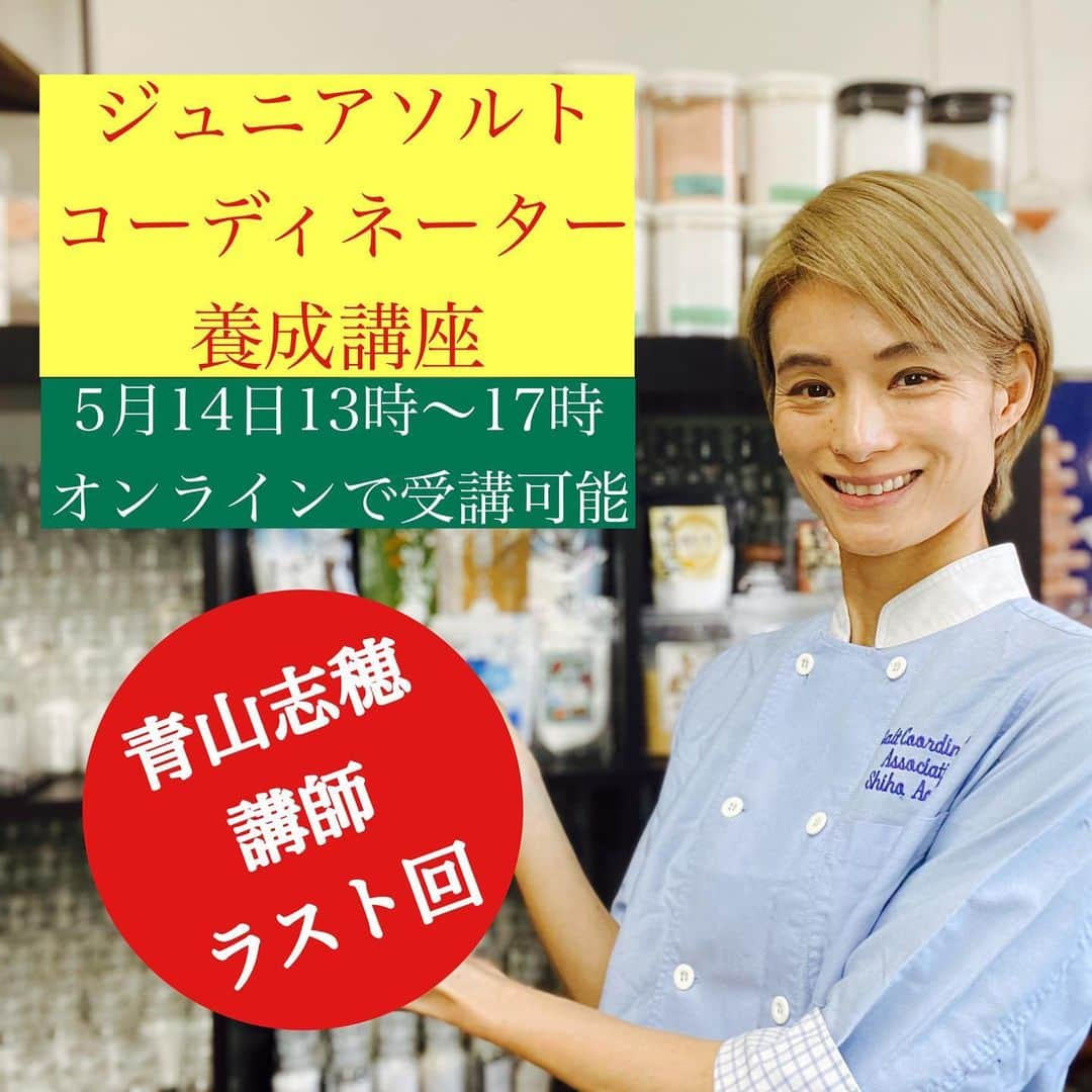 青山志穂のインスタグラム：「塩のことをちゃんと学びたい方、 ぜひ一日だけ時間を作って 私と一緒に学びませんか？  塩についての 嘘情報を信じてしまったり 根拠のない情報に振り回されると 却って健康を害したり 食事が美味しくなくなったり 無駄なお金を使うことになったり。  必要な時間は1日だけ！ 1回しっかり学んだら、 すぐに使える知識ばかりです。  私がこの講座の講師を務めるのは 今回が最後です。 ぜひこの機会にご参加くださいませ。 5/7まで受付中です！  ▼詳細＆申込み https://saltcoordinator.jp/course/  #塩 #自然塩 #天然塩 #天日塩 #資格」