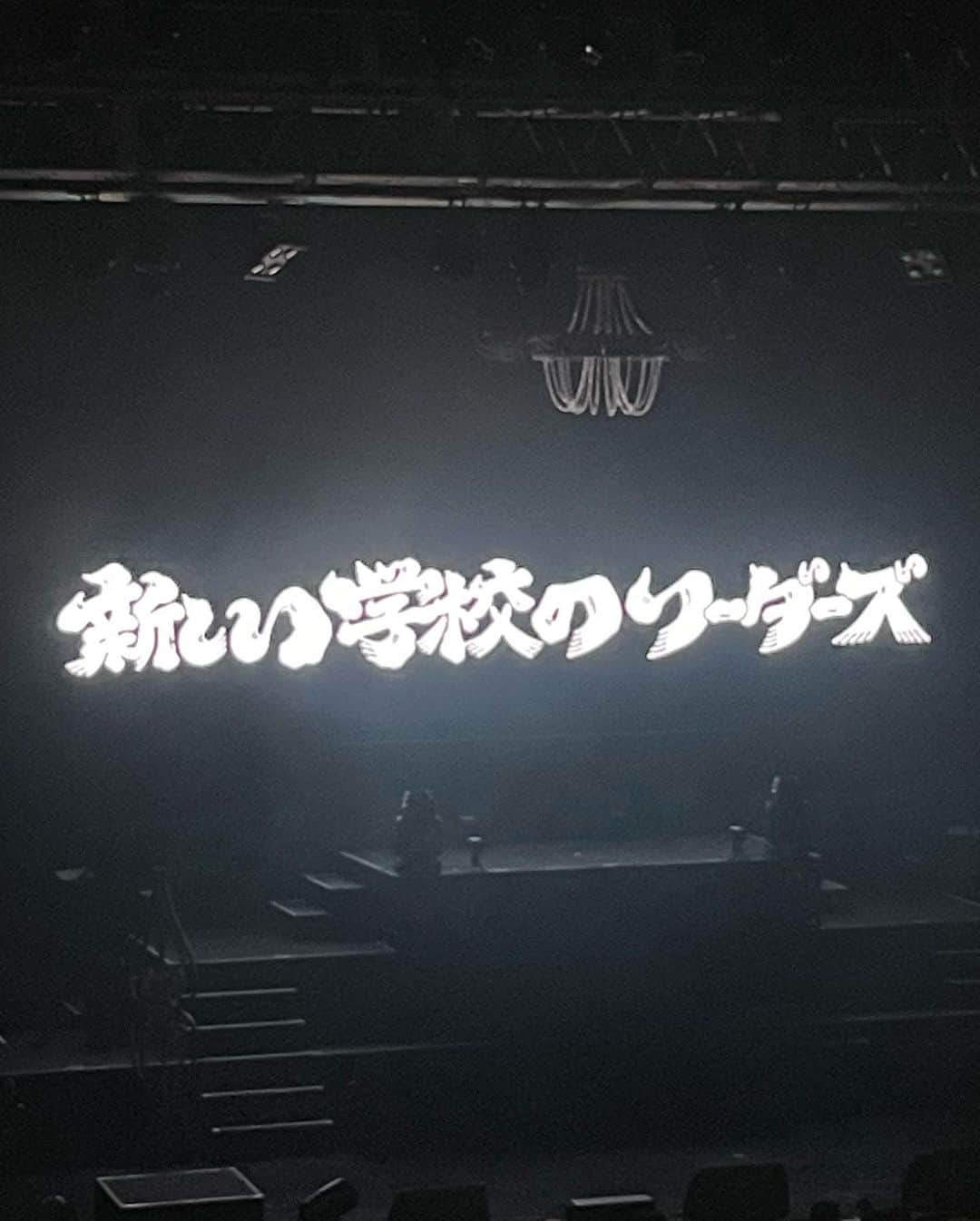 小西武蔵のインスタグラム：「個性や自由ではみ出していく‼️激アツ青春ライブでした🔥本人達も最高に楽しそうで、こっちも楽しさ満開やった🌸４人ともカッチョ良かったなぁ👏🏻👏🏻👏🏻 帰り際に写真も撮って頂きやした🏫📸 #新しい学校のリーダーズ」