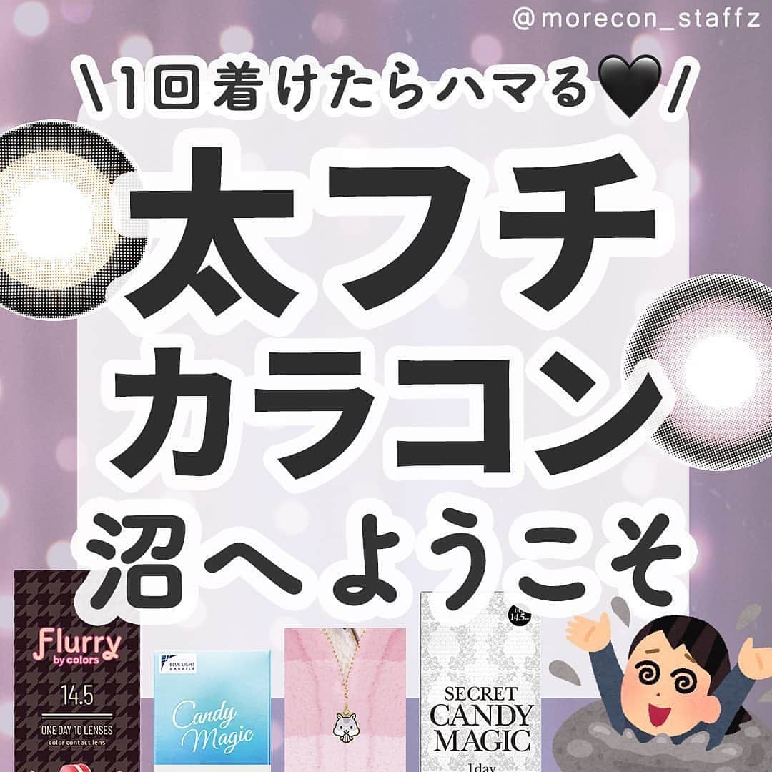 エイミーさんのインスタグラム写真 - (エイミーInstagram)「＼このカラコン沼注意です🖤／ おすすめの太フチカラコンまとめ🥺 👇🏻詳細はコチラ ････････････････････････････ 新作コスメや話題のコスメのことなら 【amy(エイミー)】✨  ワクワクするコスメ情報を毎日配信中❣️ プレゼントキャンペーンの応募もお忘れなく🐰💕 投稿はこちらをチェック👇🏻✨ ▶︎▶︎ @amy__cosmetics ◀︎◀︎ ････････････････････････ 💟カラコンの詳細・購入は @morecon_staffz のURLから飛べます ････････････････････････････  太フチは1回着けたら盛れすぎてしまうから 中毒性があってほんと注意です🚨 私もハマってしまった一人✋  最近だとシークレットキャンディーマジックのバニラブラウンとかまんまと買ってしまいました🙋‍♀️💕 地雷系だとキマグレネコとかNO.3ブラウンがおすすめ🫶  太フチのグレーってあんまりないんですけど、ルナモーヴが派手すぎないフチ感で個人的に結構好きです🥰  キャンディーマジックBLB ミミブラウン シークレットキャンディーマジック バニラブラウン 💜 シークレットキャンディーマジックワンデー モモピンク フルーリー 愛されウサギ 💜 フルーリー キマグレネコ エンジェルカラーバンビワンデーアーモンド  💜 シークレットキャンディーマジック NO.3ブラウン  フルーリー もふもふハムスター 💜 カラーズワンデー メガリングドーナツ ベイビーモテコン ベイビーフェイス 💜 フェアリー シマーリングシリーズ ルナモーヴ ベイビーモテコン ベイビーチーク  👉🏻今日は @morecon_staffz  さんのバズったカラコン投稿紹介でした🥺🤎  カラコン通販サイト🛍 #モアコン モアコンタクト ･･････････････････････････ #カラコン #カラコンレポ #カラコンレビュー #カラコン着画 #カラコン比較 #ちゅるんカラコン #盛れるカラコン #デカ目カラコン #太フチカラコン #地雷メイク #量産型メイク #キャンディーマジック #キャンマジ #ミミブラウン #シークレットキャンディーマジック #バニラブラウン #モモピンク #フルーリー #愛されウサギ #キマグレネコ #もふもふハムスター #バンビシリーズ #カラーズワンデー #ベイビーモテコン #ベイビーフェイス #カラコン好きさんと繋がりたい」5月1日 19時00分 - amy__cosmetics