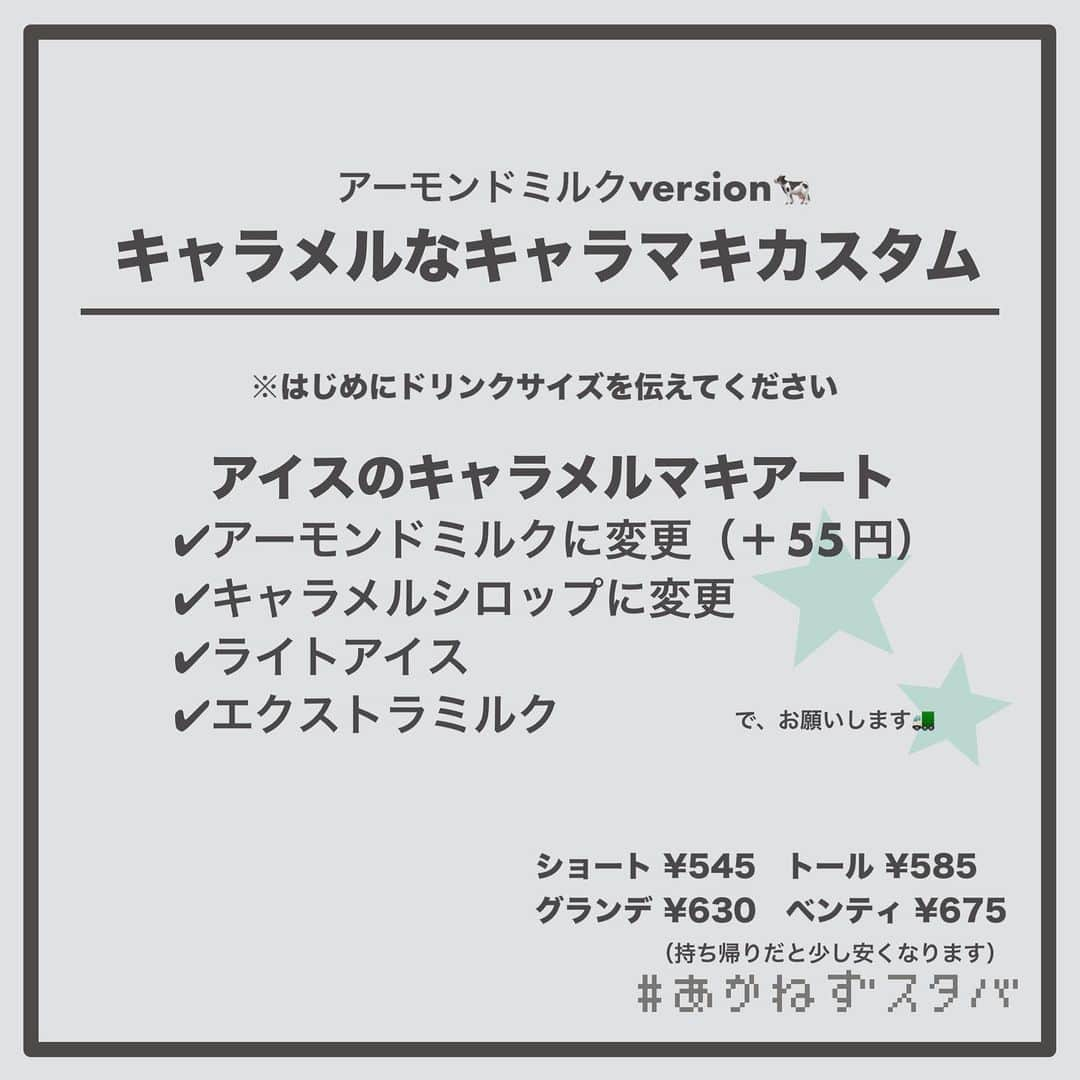 あかねさんのインスタグラム写真 - (あかねInstagram)「@akane.stb ←他のカスタマイズも見る ⁡ ＿＿＿＿＿＿＿＿＿＿＿＿＿＿＿＿ ⁡ 🗣#ドライブのおとも  🗣️#キャラメルマキアート  🗣️#ソイラテ  🗣️#ほうじ茶ティーラテ  🗣️#抹茶ティーラテ  ＿＿＿＿＿＿＿＿＿＿＿＿＿＿＿＿ ⁡ ⁡ こんにちはー(　˙-˙　)🌻 ⁡ 今回は、 ˗ˏˋ ドライブにおすすめカスタマイズ ˎˊ˗  の、ご提案ですᝰ✍︎꙳⋆ ⁡ ゴールデンウィーク中 車でお出かけする方もいらっしゃるんでは ないでしょうか🚛 ⁡ そこで！ ドライブ中に飲みたい ドリンクカスタマイズをご提案します！ ⁡ ⁡ 主にカフェインを含むものを選定しました☕️ また、ほうじ茶や抹茶にも ショット追加してみましたよ🍃🍂 ⁡ そんな組み合わせも よかったらお試しください🤭 ⁡ 今回のカスタマイズは全て 全サイズで注文可能なため オーダーシートにドリンクサイズを書きませんでした。 ⁡ 注文される際は ご自身でサイズをPTRさんに伝えてくださいね🙇🏻‍♀️ ⁡ ⁡ ＿＿＿＿＿＿＿＿＿＿＿＿＿＿＿＿＿ ⁡ わたしと一緒に スタバを楽しみ尽くしませんか？🥂 @akane.stb ↑カスタマイズはこちらからチェック🦒 ⁡ 手帳も描いてるよー！スタバの記録📔✍🏻 @stb_diary_club ⁡ ＿＿＿＿＿＿＿＿＿＿＿＿＿＿＿＿ ⁡ #スターバックス #スタバ #starbucks  #スタバカスタマイズ #スタバカスタム  #あかねフォント #おでかけ #ドライブデート  #手書き文字 #手書き加工  #starbuckscoffee」5月1日 15時49分 - akane.stb