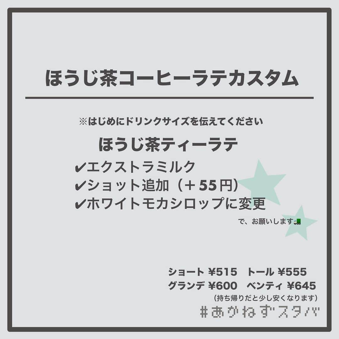 あかねさんのインスタグラム写真 - (あかねInstagram)「@akane.stb ←他のカスタマイズも見る ⁡ ＿＿＿＿＿＿＿＿＿＿＿＿＿＿＿＿ ⁡ 🗣#ドライブのおとも  🗣️#キャラメルマキアート  🗣️#ソイラテ  🗣️#ほうじ茶ティーラテ  🗣️#抹茶ティーラテ  ＿＿＿＿＿＿＿＿＿＿＿＿＿＿＿＿ ⁡ ⁡ こんにちはー(　˙-˙　)🌻 ⁡ 今回は、 ˗ˏˋ ドライブにおすすめカスタマイズ ˎˊ˗  の、ご提案ですᝰ✍︎꙳⋆ ⁡ ゴールデンウィーク中 車でお出かけする方もいらっしゃるんでは ないでしょうか🚛 ⁡ そこで！ ドライブ中に飲みたい ドリンクカスタマイズをご提案します！ ⁡ ⁡ 主にカフェインを含むものを選定しました☕️ また、ほうじ茶や抹茶にも ショット追加してみましたよ🍃🍂 ⁡ そんな組み合わせも よかったらお試しください🤭 ⁡ 今回のカスタマイズは全て 全サイズで注文可能なため オーダーシートにドリンクサイズを書きませんでした。 ⁡ 注文される際は ご自身でサイズをPTRさんに伝えてくださいね🙇🏻‍♀️ ⁡ ⁡ ＿＿＿＿＿＿＿＿＿＿＿＿＿＿＿＿＿ ⁡ わたしと一緒に スタバを楽しみ尽くしませんか？🥂 @akane.stb ↑カスタマイズはこちらからチェック🦒 ⁡ 手帳も描いてるよー！スタバの記録📔✍🏻 @stb_diary_club ⁡ ＿＿＿＿＿＿＿＿＿＿＿＿＿＿＿＿ ⁡ #スターバックス #スタバ #starbucks  #スタバカスタマイズ #スタバカスタム  #あかねフォント #おでかけ #ドライブデート  #手書き文字 #手書き加工  #starbuckscoffee」5月1日 15時49分 - akane.stb