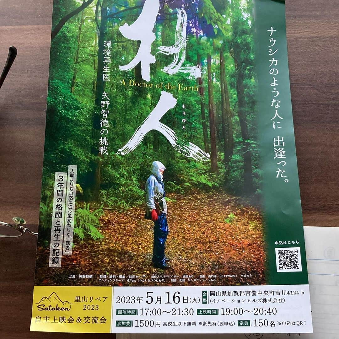 三宅洋平さんのインスタグラム写真 - (三宅洋平Instagram)「この映画を観て「大地の再生」を知ったら都市にいても田舎にいても、大地を見つめる目が変わると思います。そして地味なのに希望に満ちた、それぞれにできる事が見えてきます。  上映会やります。 フードの出店あと1〜2軒欲しいところです。募集してます。  #大地の再生 #平日向上委員会 #吉備中央町 #okayama   「杜人 (もりびと) 環境再生医 矢野智徳の挑戦」  【日程】 2023年5月16日（火）17:00〜21:30（途中退室可） ＊上映時間は、19:00〜20:40 ＊託児あり（要事前申し込み）  【開催場所】 岡山県加賀郡吉備中央町吉川4124-5　イノベーションヒルズ株式会社  【定員】150名  【タイムテーブル】 17:00　開場（出店スタート） 18:50　開演、挨拶 19:00　『杜人(もりびと) 〜環境再生医　矢野智徳の挑戦』上映会（101分） 20:40　映画鑑賞シェア会＆交流会 21:30　終演予定  【参加費】 1,500円 （高校生以下無料）  【託児について】 一名につき500円 ＊要事前申し込み ＊定員あり  【出店者】 On the Road(天然酵母ピザ) Slow Coffee(珈琲・カレー) 三宅商店(自然食品・雑貨) ほか  【お問合せ】 一般社団法人　里山経済・環境研究所（三宅） メール：satoken.repair2023@gmail.com」5月1日 15時56分 - miyake_yohei