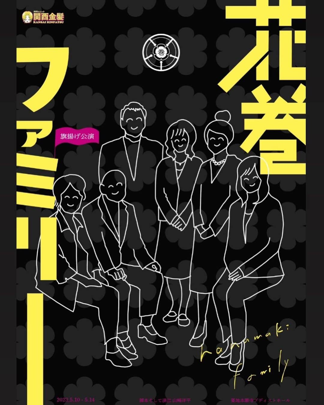 東森美和のインスタグラム：「関西金髪 『花巻ファミリー』  【作・演出】 山崎洋平  【スケジュール】 5月 10日(水)19時～ 11日(木)14時～／19時～ 12日(金)14時～／19時～ 13日(土)14時～／19時～ 14日(日)12時～／16時～ ※開場は開演の45分前です  【会場】 築地本願寺ブディストホール 〒104-0045 東京都中央区築地 3-15-1 築地本願寺内第一伝道会館2階  🚃アクセス 東京メトロ日比谷線「築地」駅 : 出口1より徒歩約1分 東京メトロ有楽町駅「新富町」駅 : 出口4より徒歩約5分 都営地下鉄浅草線「東銀座」駅 : 出口5より徒歩約5分 都営地下鉄大江戸線「築地市場」駅 : 出口A1より徒歩約5分　  【チケット】 全席指定 🎟️プレミアム席：10000円(最前列中央・DVD・ゲネプロ写真・応援札付き) 🎟️SS席：8000円(2.3列目中央・DVD・パンフレット付き) 🎟️S席：7000円(4列目以降中央ブロック) 🎟️A席：5500円(その他)  #関西金髪 #花巻ファミリー  #山崎洋平 #ワハハ本舗 #江古田のガールズ #元宝塚歌劇団  #花瑛ちほ #岡田帆乃佳 #内田莉紗 #真衣ひなの #川又咲 #南翔太 #フェルナンデス直行 #塚原直彦 #真心 #かんた #築地ブディストホール #小劇場好きな人と繋がりたい #小劇場」