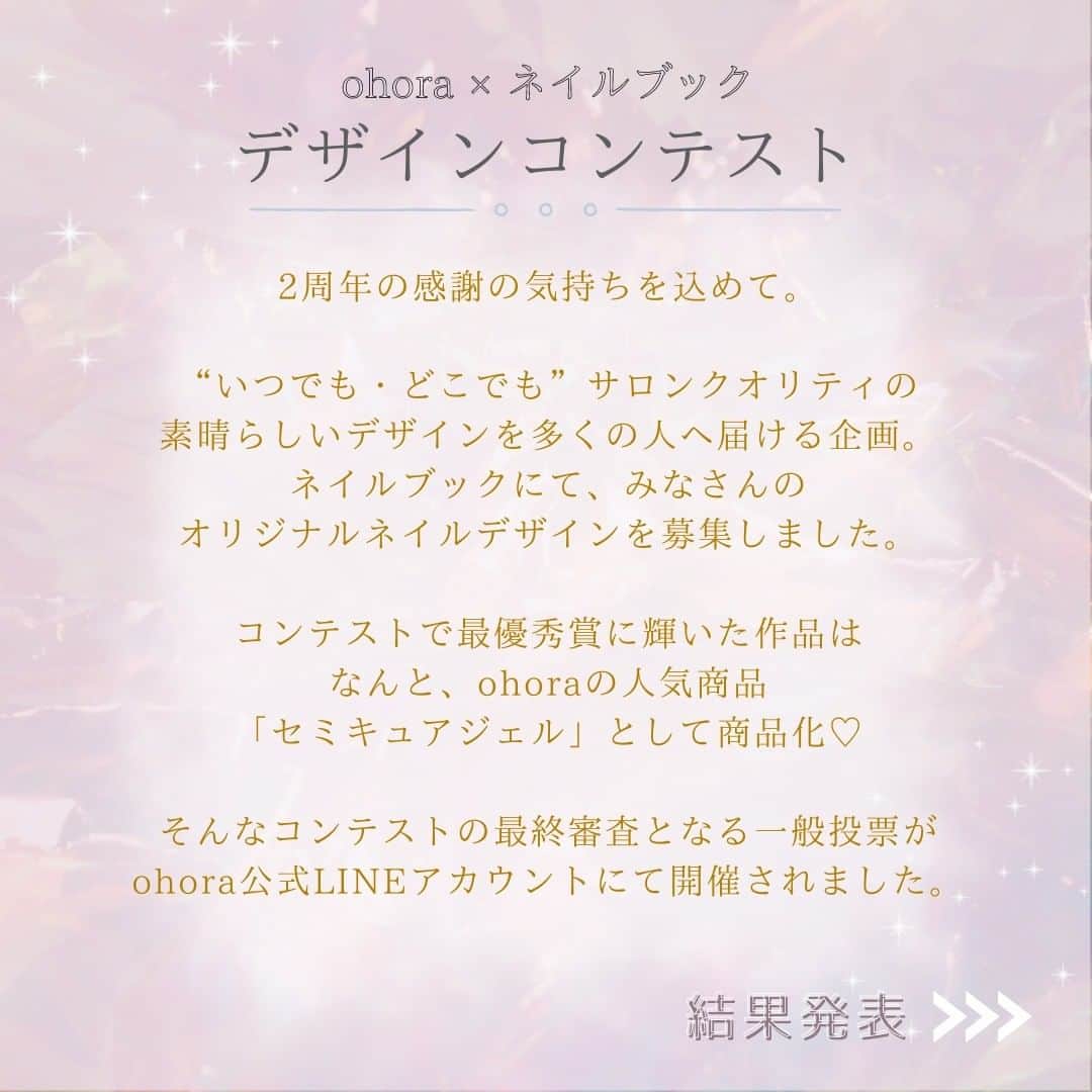 ネイルブック（公式）さんのインスタグラム写真 - (ネイルブック（公式）Instagram)「\ 結果発表 /  ohora日本公式サイト2周年を記念して、ネイルブックにて「ohoraネイルデザインコンテスト」を開催しました♡  そしてついに先日一般投票による最終審査が終了し、商品化されるデザインが決まりました！ 見事最優秀賞に選ばれたのはどの作品でしょうか？  ☁️☁️☁️☁️☁️☁️☁️☁️☁️☁️☁️☁️  入賞したみなさん、おめでとうございます♡  ◾️最優秀賞【ハンド部門】 HITOMIさん👑  ◾️最優秀賞【フット部門】 kajiharaさん👑  ◾️優秀賞【ハンド部門】 maaさん✨  ◾️優秀賞【フット部門】 Gm nailさん✨ GraceNailさん✨  ◾️ohora賞【ハンド部門】 rebon beautyさん🤍 kyokoさん🤍 すみえさん🤍  ◾️ohora賞【フット部門】 美玲さん🤍 ピヨさん🤍  【各受賞者への賞品】 ■最優秀賞：ハンド1名、フット1名 ネイルデザインの商品化 ohoraクーポン30,000円分 ■優秀賞：3名 ohoraクーポン20,000円分 ■ohora賞（最終選考に残ったデザイン） ohoraクーポン5,000円分  ☁️☁️☁️☁️☁️☁️☁️☁️☁️☁️☁️☁️  素敵なデザインの応募、たくさんの投票ありがとうございました！ 発売まで楽しみですね♡  #ohora #ohoraコンテスト #セミキュアジェル #デザインコンテスト #ネイルデザインコンテスト #ネイル #ジェルネイル #セルフネイル #セルフジェルネイル #ネイルアイテム」5月1日 16時01分 - nailbook.jp