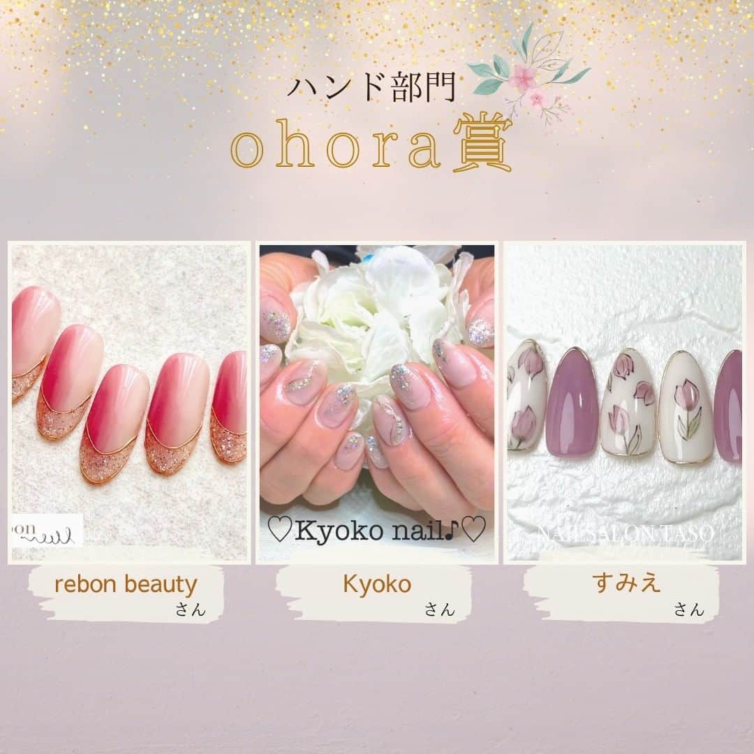 ネイルブック（公式）さんのインスタグラム写真 - (ネイルブック（公式）Instagram)「\ 結果発表 /  ohora日本公式サイト2周年を記念して、ネイルブックにて「ohoraネイルデザインコンテスト」を開催しました♡  そしてついに先日一般投票による最終審査が終了し、商品化されるデザインが決まりました！ 見事最優秀賞に選ばれたのはどの作品でしょうか？  ☁️☁️☁️☁️☁️☁️☁️☁️☁️☁️☁️☁️  入賞したみなさん、おめでとうございます♡  ◾️最優秀賞【ハンド部門】 HITOMIさん👑  ◾️最優秀賞【フット部門】 kajiharaさん👑  ◾️優秀賞【ハンド部門】 maaさん✨  ◾️優秀賞【フット部門】 Gm nailさん✨ GraceNailさん✨  ◾️ohora賞【ハンド部門】 rebon beautyさん🤍 kyokoさん🤍 すみえさん🤍  ◾️ohora賞【フット部門】 美玲さん🤍 ピヨさん🤍  【各受賞者への賞品】 ■最優秀賞：ハンド1名、フット1名 ネイルデザインの商品化 ohoraクーポン30,000円分 ■優秀賞：3名 ohoraクーポン20,000円分 ■ohora賞（最終選考に残ったデザイン） ohoraクーポン5,000円分  ☁️☁️☁️☁️☁️☁️☁️☁️☁️☁️☁️☁️  素敵なデザインの応募、たくさんの投票ありがとうございました！ 発売まで楽しみですね♡  #ohora #ohoraコンテスト #セミキュアジェル #デザインコンテスト #ネイルデザインコンテスト #ネイル #ジェルネイル #セルフネイル #セルフジェルネイル #ネイルアイテム」5月1日 16時01分 - nailbook.jp