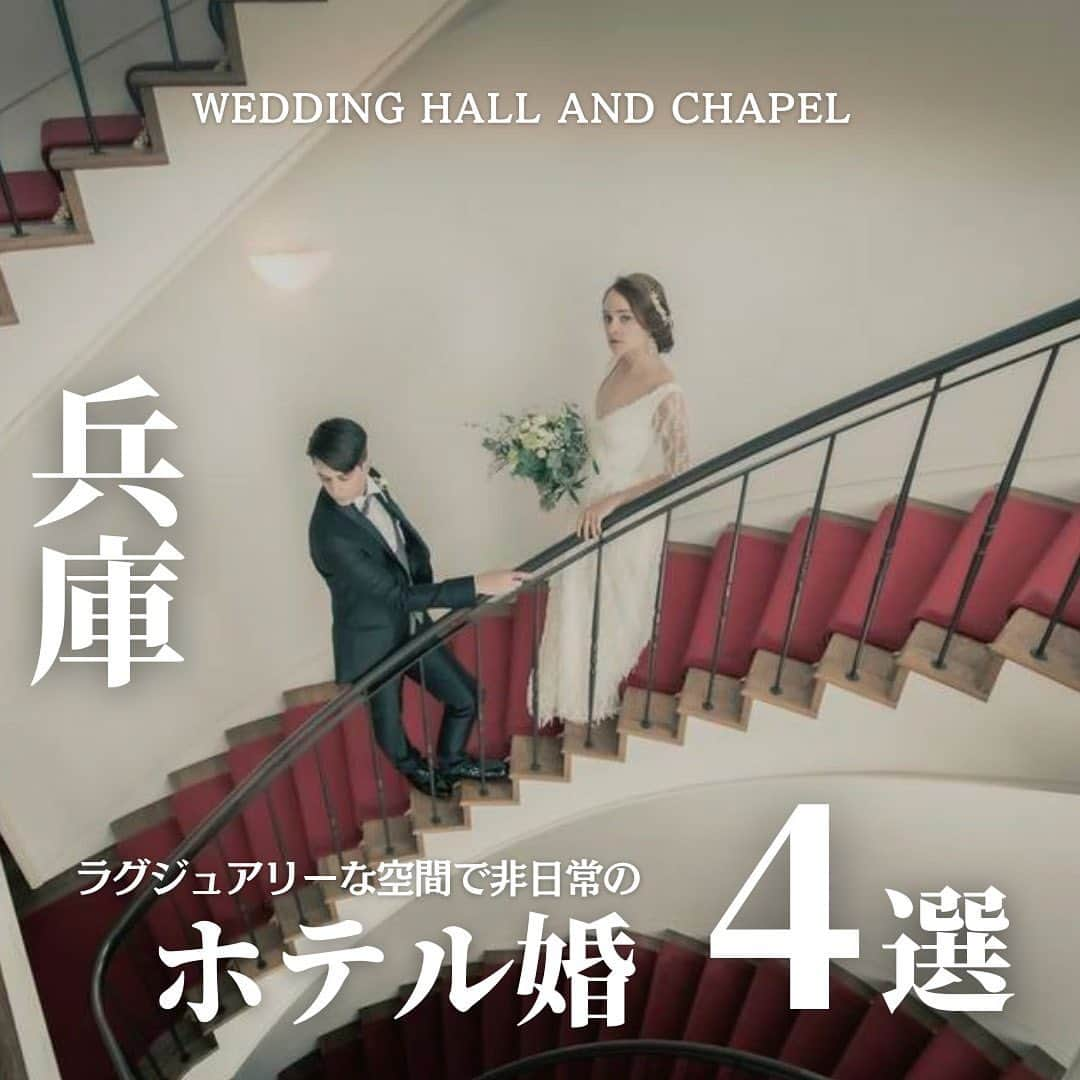 ウェディングアドバイザー by プラコレのインスタグラム：「@wedding_adviser  ”PLACOLE WEDDING 編集部おすすめ” ┈┈┈┈┈┈┈┈┈┈┈┈┈┈┈ 兵庫 ラグジュアリーな空間で非日常の ホテル婚が叶う結婚式場4選 ┈┈┈┈┈┈┈┈┈┈┈┈┈┈┈ 【式場情報】  ［01］ @positivedreampersons_inc ザ マーカススクエア 神戸 住所：兵庫県神戸市中央区東川崎町1-3-5 神戸ハーバーランドホテルクラウンパレス神戸内 アクセス：神戸駅 徒歩2分  ［02］ @hotelplazakobe.wedding ホテルプラザ神戸 住所：兵庫県神戸市東灘区向洋町中2-9-1 アクセス：アイランドセンター駅 徒歩3分  ［03］ @kobekitanohotel.wedding 神戸北野ホテル 住所：兵庫県神戸市中央区山本通3-3-20 アクセス：元町よ駅 徒歩15分  ［04］ @hotelmontereyhimeji.wedding ホテルモントレ姫路 住所：兵庫県姫路市駅前町60 アクセス：姫路駅 直結  ┈┈┈┈┈┈┈┈┈┈┈┈┈┈┈ 結婚式場・見積り・演出・指輪・ドレス... 結婚式のことならなんでも プロのアドバイザーに相談を✨ DMやLINEよりご相談ください💬 ハイライト【診断】をCHECK！ . 相談&ブライダルフェア予約で お得な特典やキャンペーン情報もGET！ ┈┈┈┈┈┈┈┈┈┈┈┈┈┈┈ >>> ウェディングドレス発信中 👗 @placole_dressy >>> 結婚のご相談は 💬 @wedding_adviser >>> ウェディングレポ #美花嫁図鑑 🌷 @farny_wedding >>> 花嫁準備に欠かせないアイテムをお探しなら 💄 @dressy_beauty_ >>> ファミリーフォトやパパママ婚 👶 @dressy.baby >>> 鎌倉カフェ DRESSY ROOM & Tea 🫖 @dressyroom_tea ┈┈┈┈┈┈┈┈┈┈┈┈┈┈┈  #花嫁 #プレ花嫁 #DRESSY花嫁 #美花嫁図鑑 #プラコレ #farnyレポ #卒花 #式場迷子 #式場探し #ウェディングレポート #2023春婚 #2023夏婚　 #2023秋婚 #2023冬婚 #挙式演出 #結婚式演出 #結婚式アイディア #結婚式準備 #結婚式場 #おしゃれ花嫁 #ウェディングフォト #ウェディングドレス #式場見学レポ #式場見学 #式場決定 #結婚式場探し #兵庫結婚式 #兵庫花嫁 #神戸花嫁 #ホテル婚」