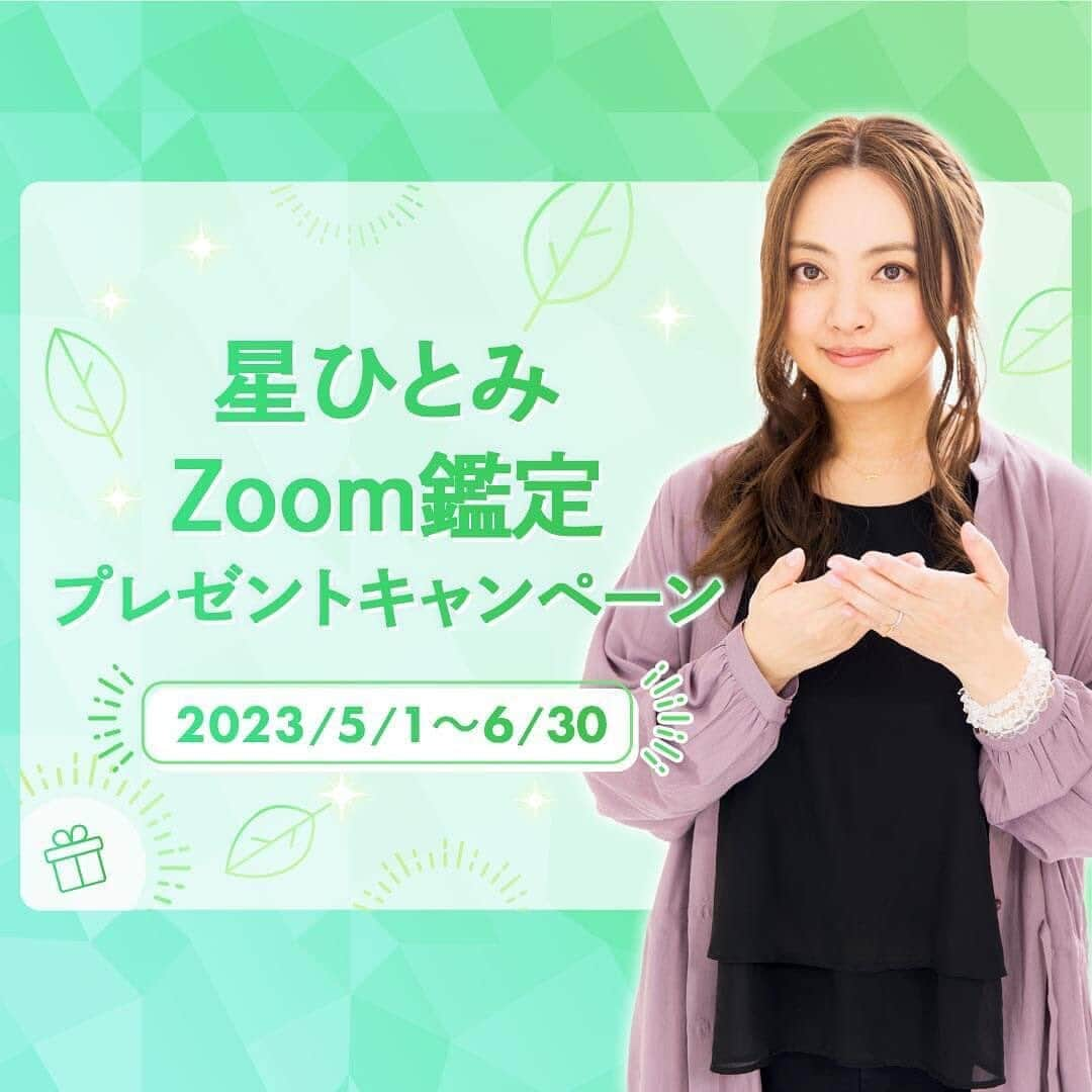 星ひとみのインスタグラム：「“星ひとみ先生のZoom鑑定が 受けられるプレゼントキャンペーン🎁” が本日より新しく開始しました！ ・ ・ 【星ひとみ☆幸せの天星術限定】 ご応募は6/30まで。 @hoshi_hitomi_uranai のプロフィールのリンクより、詳細の確認とご応募がいただけます！ ・ ・ ・ プロフィールのリンクをクリック、さらにページ内下部のキャンペンバナーをクリックいただくと応募要項が確認できます。是非ご確認ください😌 ・ 会員限定のキャンペーンですので、サイトへ会員登録いただいたうえで別途応募フォームの入力が必要です。 ・ ・ #星ひとみ #星ひとみzoom鑑定 #星ひとみ幸せの天星術 #天星術 #突然ですが占ってもいいですか #zoom占い #zoom鑑定 #オンライン占い #占い #占い当たりすぎ #占い師 #占い好きな人と繋がりたい #占い好き #プレゼントキャンペーン #プレゼント企画 #今年の運勢 #2023年の運勢 #2023年上半期 #上半期 #上半期占い #プレキャン」