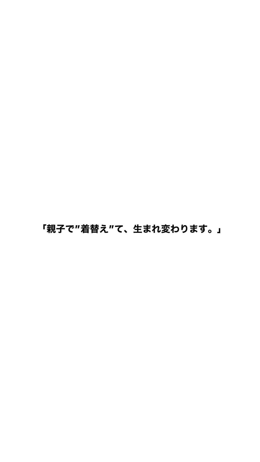 窪塚愛流のインスタグラム：「「親子で"着替え"て、生まれ変わります。」」