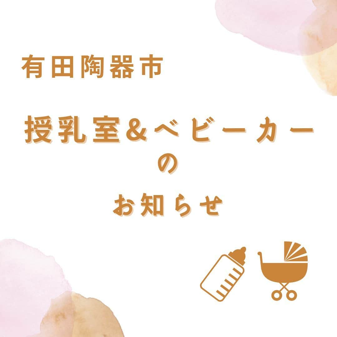 ari ta suのインスタグラム：「有田陶器市の授乳室とベビーカー情報です。  去年は少なかった授乳室ですが、今年は4カ所に増えています😊  〜みんなに優しい陶器市を目指して〜  全国の皆さんお待ちしております♪  #佐賀県#有田町#有田焼⠀ #aritajapan⠀ #佐賀旅行#九州旅行#九州観光⠀ ⠀ #うつわ好き⠀ #器好き#器好きな人と繋がりたい⠀ #器好きな人とつながりたい⠀ ⠀ #有田陶器市2023⠀ #有田陶器市の最新情報⠀ #有田陶器市⠀ #陶器市行きたい」